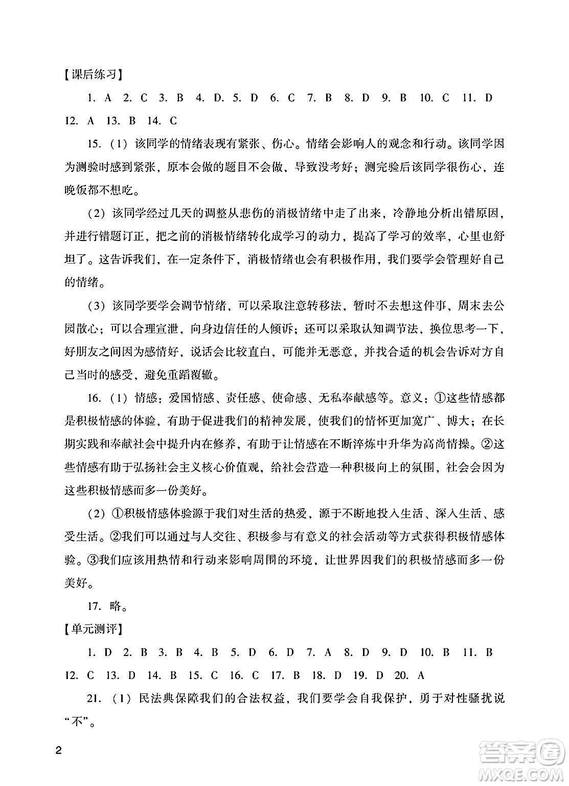 廣州出版社2025年春陽光學(xué)業(yè)評價(jià)七年級道德與法治下冊人教版答案
