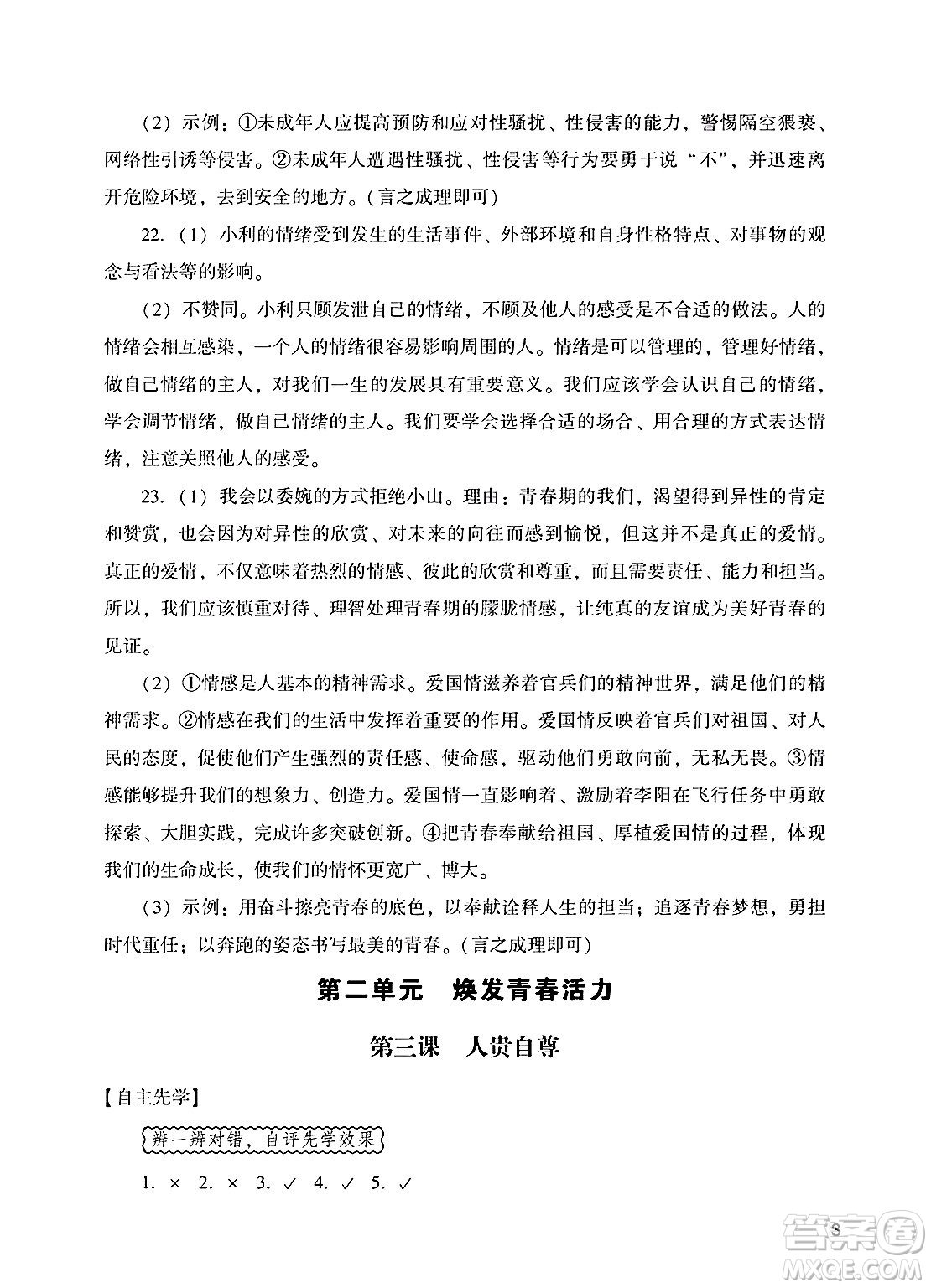 廣州出版社2025年春陽光學(xué)業(yè)評價(jià)七年級道德與法治下冊人教版答案