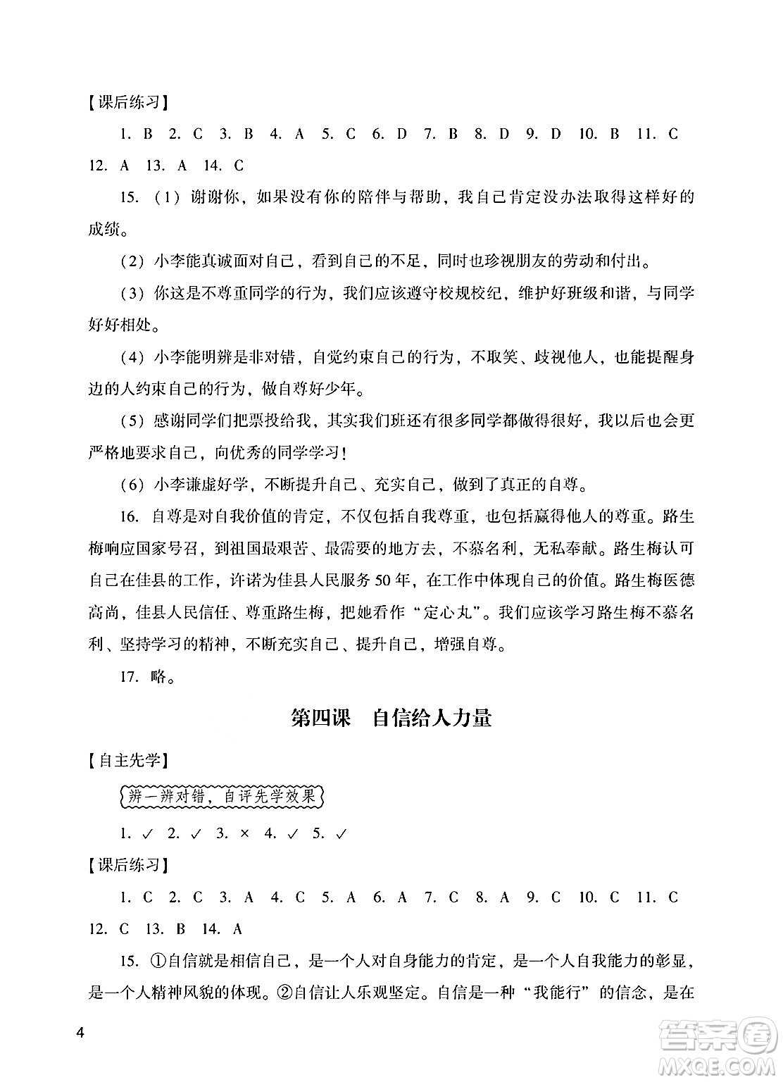 廣州出版社2025年春陽光學(xué)業(yè)評價(jià)七年級道德與法治下冊人教版答案