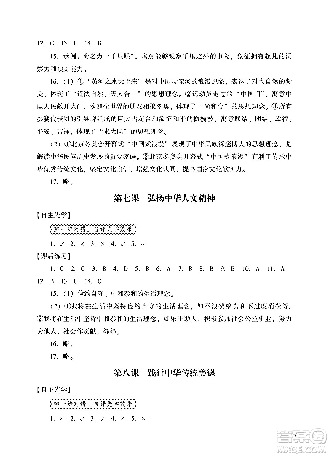 廣州出版社2025年春陽光學(xué)業(yè)評價(jià)七年級道德與法治下冊人教版答案