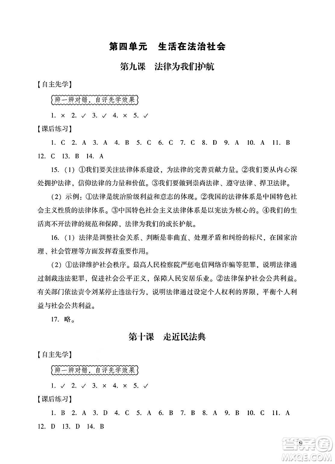 廣州出版社2025年春陽光學(xué)業(yè)評價(jià)七年級道德與法治下冊人教版答案