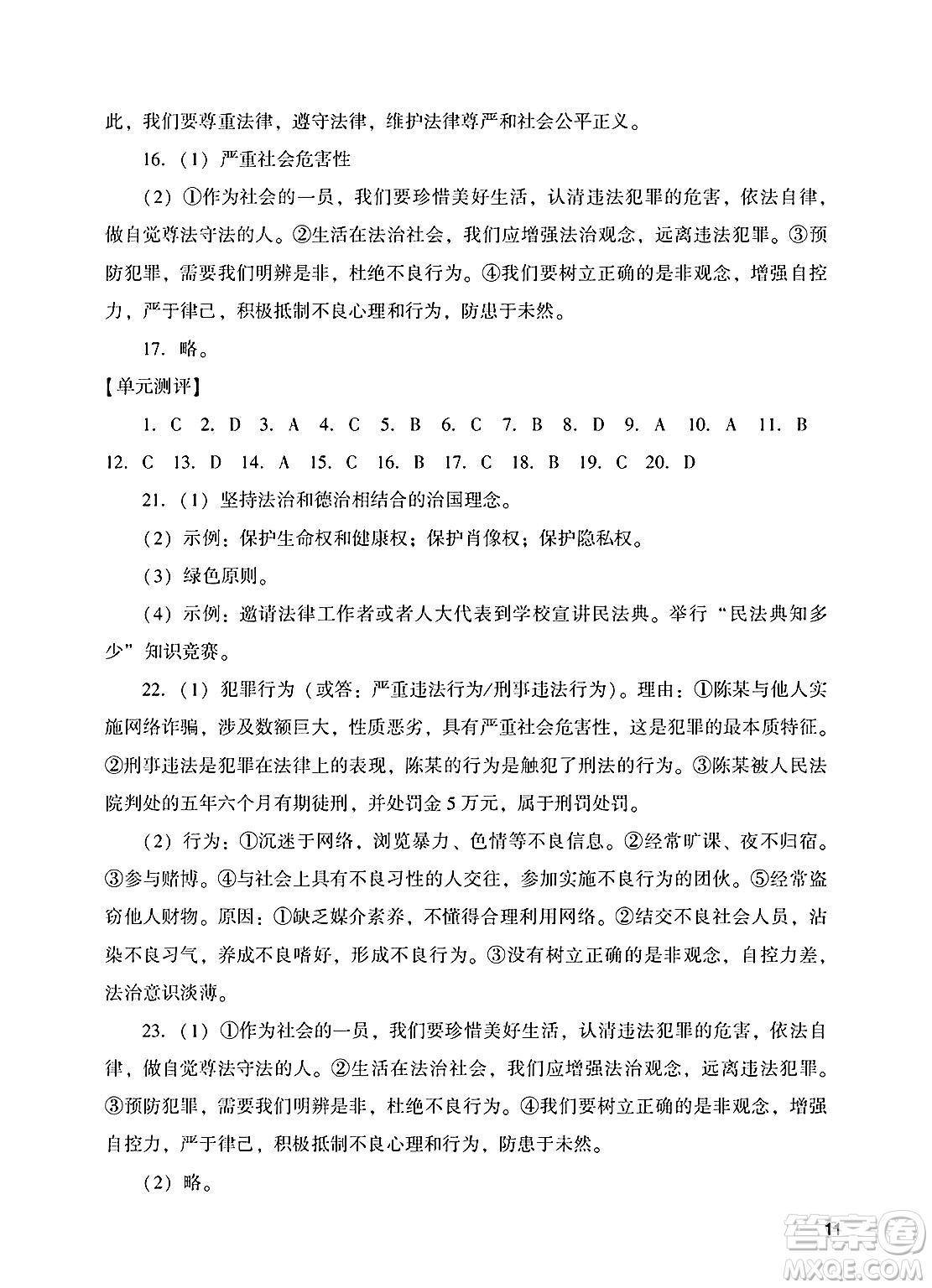 廣州出版社2025年春陽光學(xué)業(yè)評價(jià)七年級道德與法治下冊人教版答案
