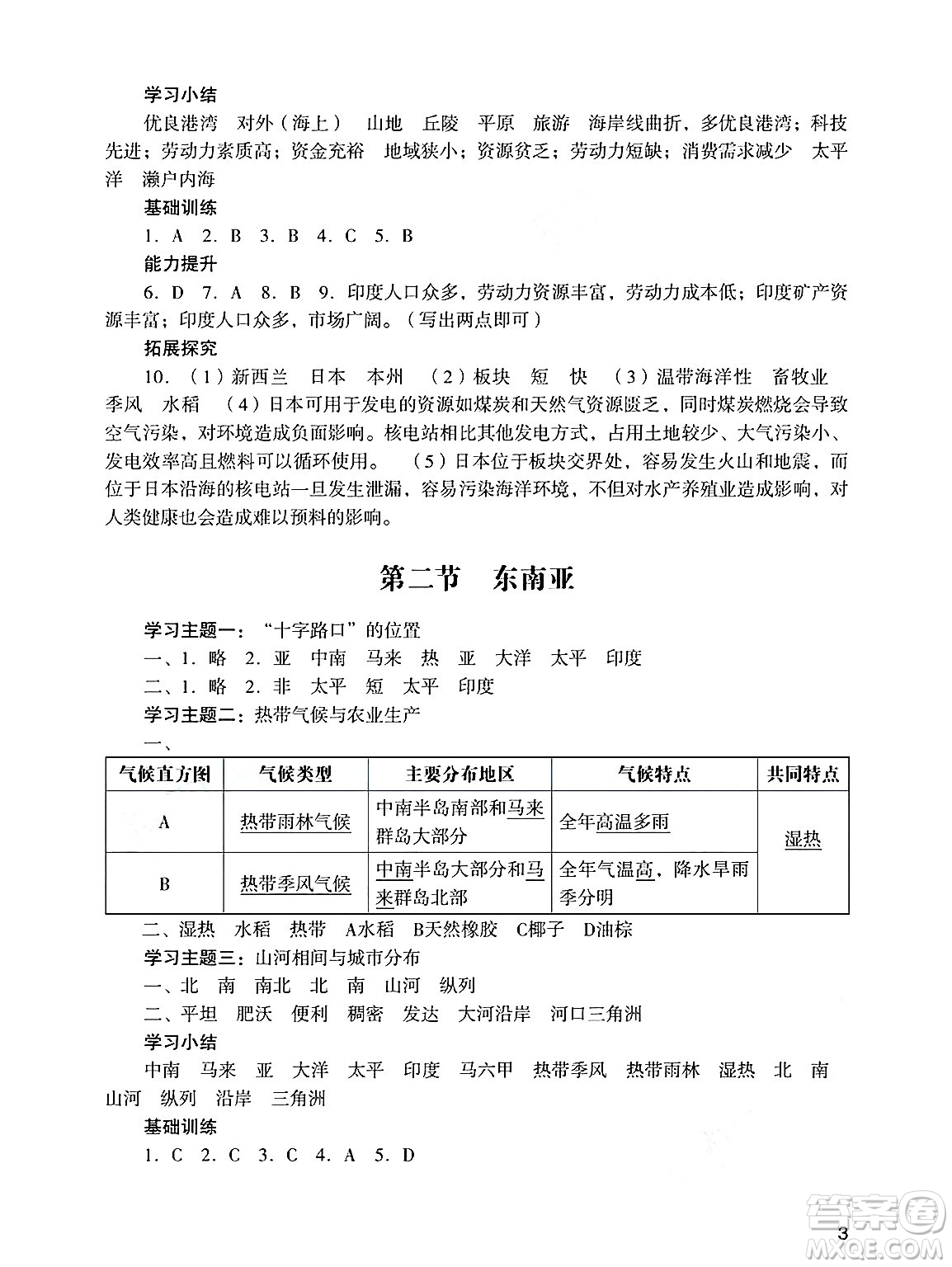 廣州出版社2025年春陽(yáng)光學(xué)業(yè)評(píng)價(jià)七年級(jí)地理下冊(cè)人教版答案