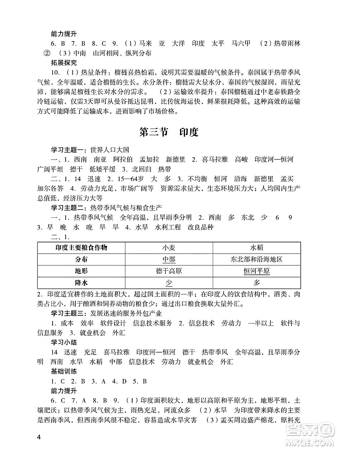 廣州出版社2025年春陽(yáng)光學(xué)業(yè)評(píng)價(jià)七年級(jí)地理下冊(cè)人教版答案