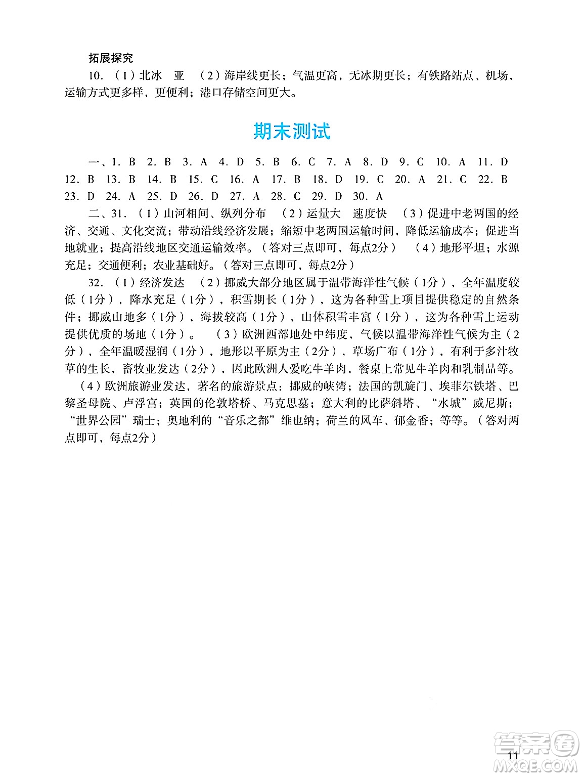 廣州出版社2025年春陽(yáng)光學(xué)業(yè)評(píng)價(jià)七年級(jí)地理下冊(cè)人教版答案