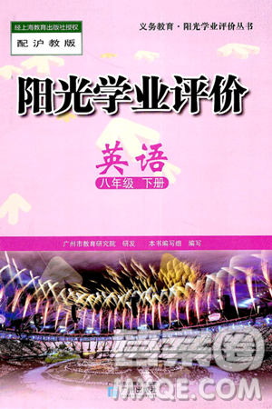 廣州出版社2025年春陽光學(xué)業(yè)評價八年級英語下冊滬教版答案