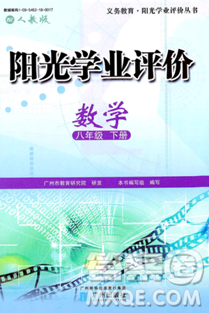 廣州出版社2025年春陽(yáng)光學(xué)業(yè)評(píng)價(jià)八年級(jí)數(shù)學(xué)下冊(cè)人教版答案