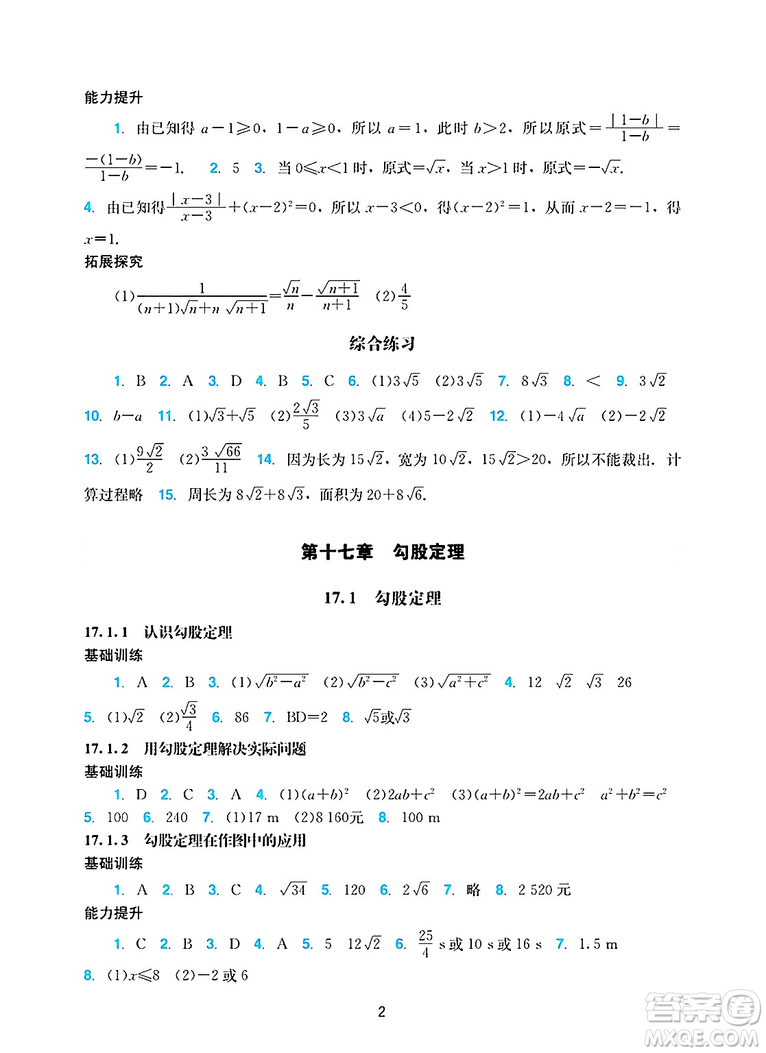 廣州出版社2025年春陽(yáng)光學(xué)業(yè)評(píng)價(jià)八年級(jí)數(shù)學(xué)下冊(cè)人教版答案