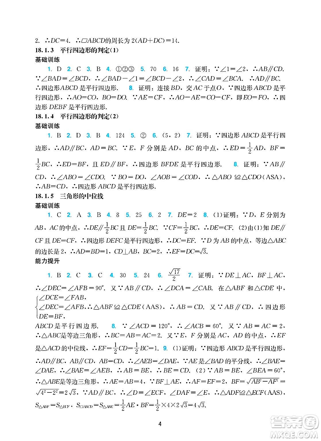 廣州出版社2025年春陽(yáng)光學(xué)業(yè)評(píng)價(jià)八年級(jí)數(shù)學(xué)下冊(cè)人教版答案