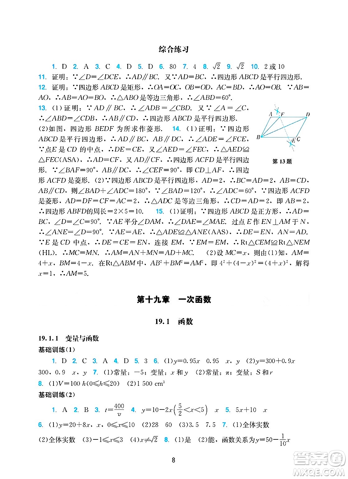 廣州出版社2025年春陽(yáng)光學(xué)業(yè)評(píng)價(jià)八年級(jí)數(shù)學(xué)下冊(cè)人教版答案