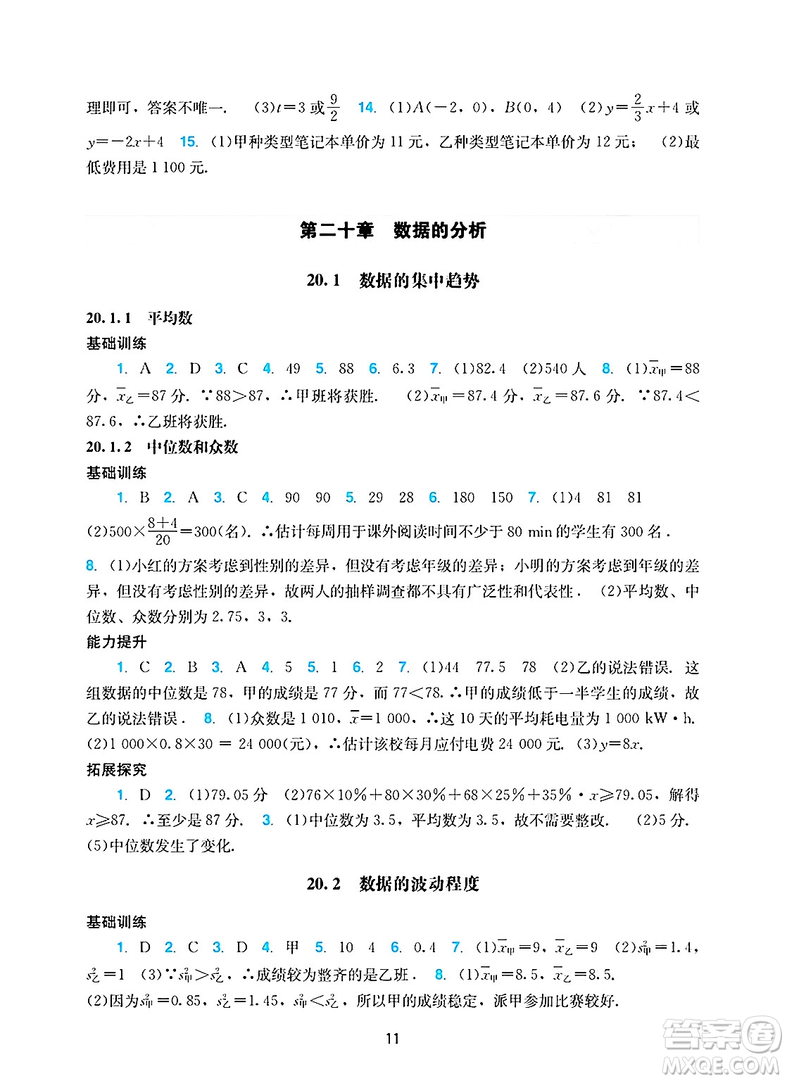 廣州出版社2025年春陽(yáng)光學(xué)業(yè)評(píng)價(jià)八年級(jí)數(shù)學(xué)下冊(cè)人教版答案