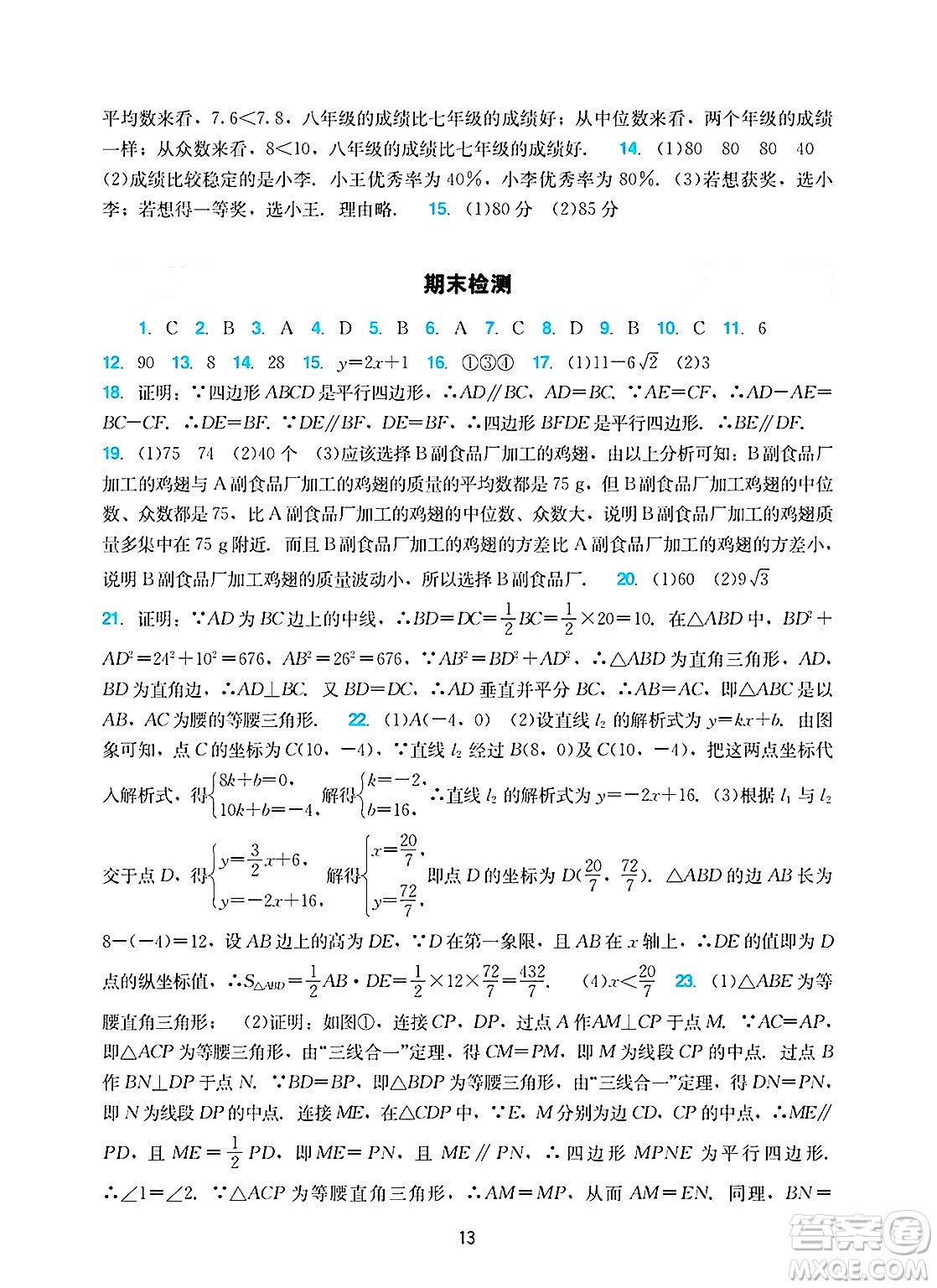 廣州出版社2025年春陽(yáng)光學(xué)業(yè)評(píng)價(jià)八年級(jí)數(shù)學(xué)下冊(cè)人教版答案