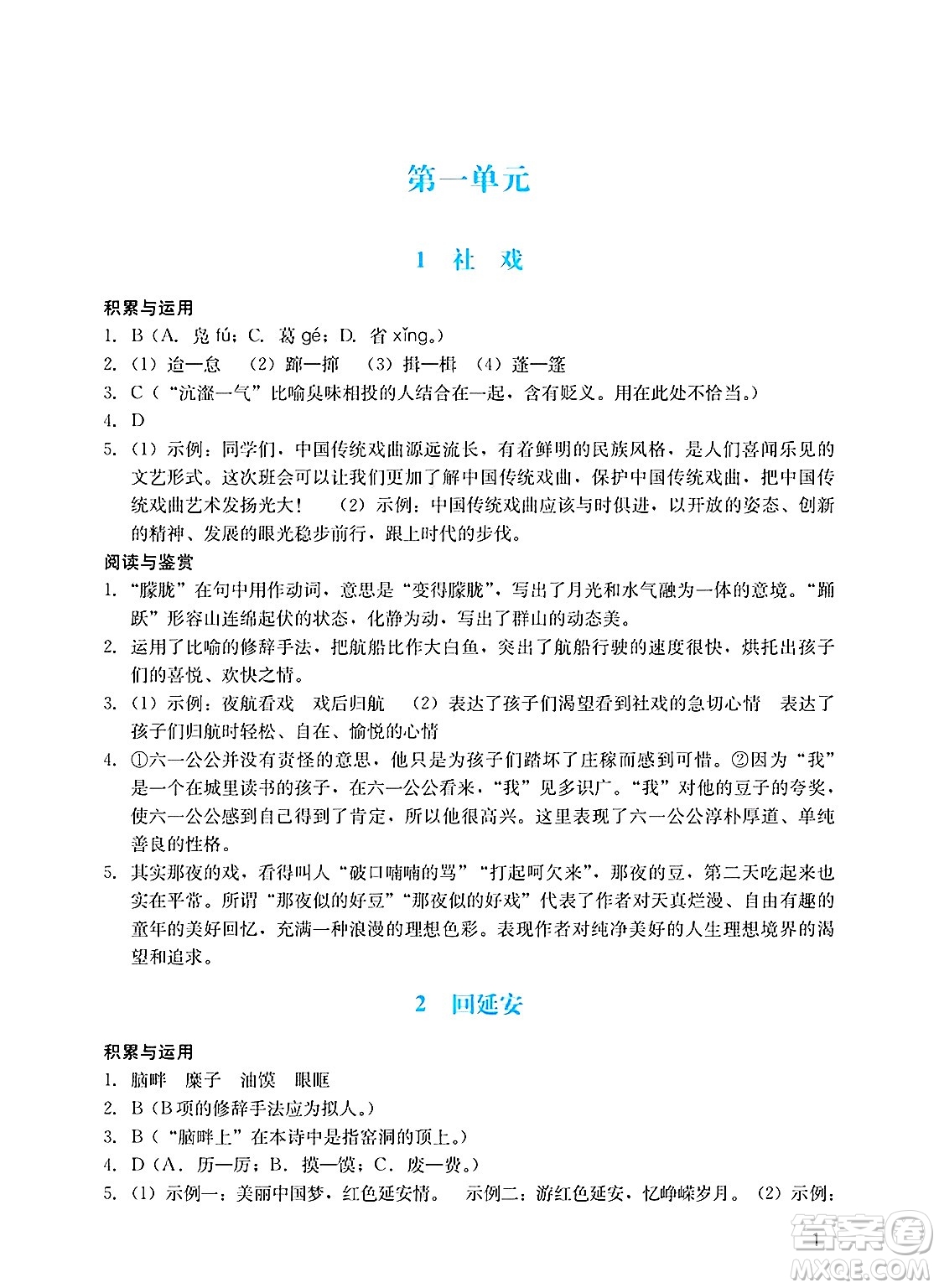 廣州出版社2025年春陽光學業(yè)評價八年級語文下冊人教版答案