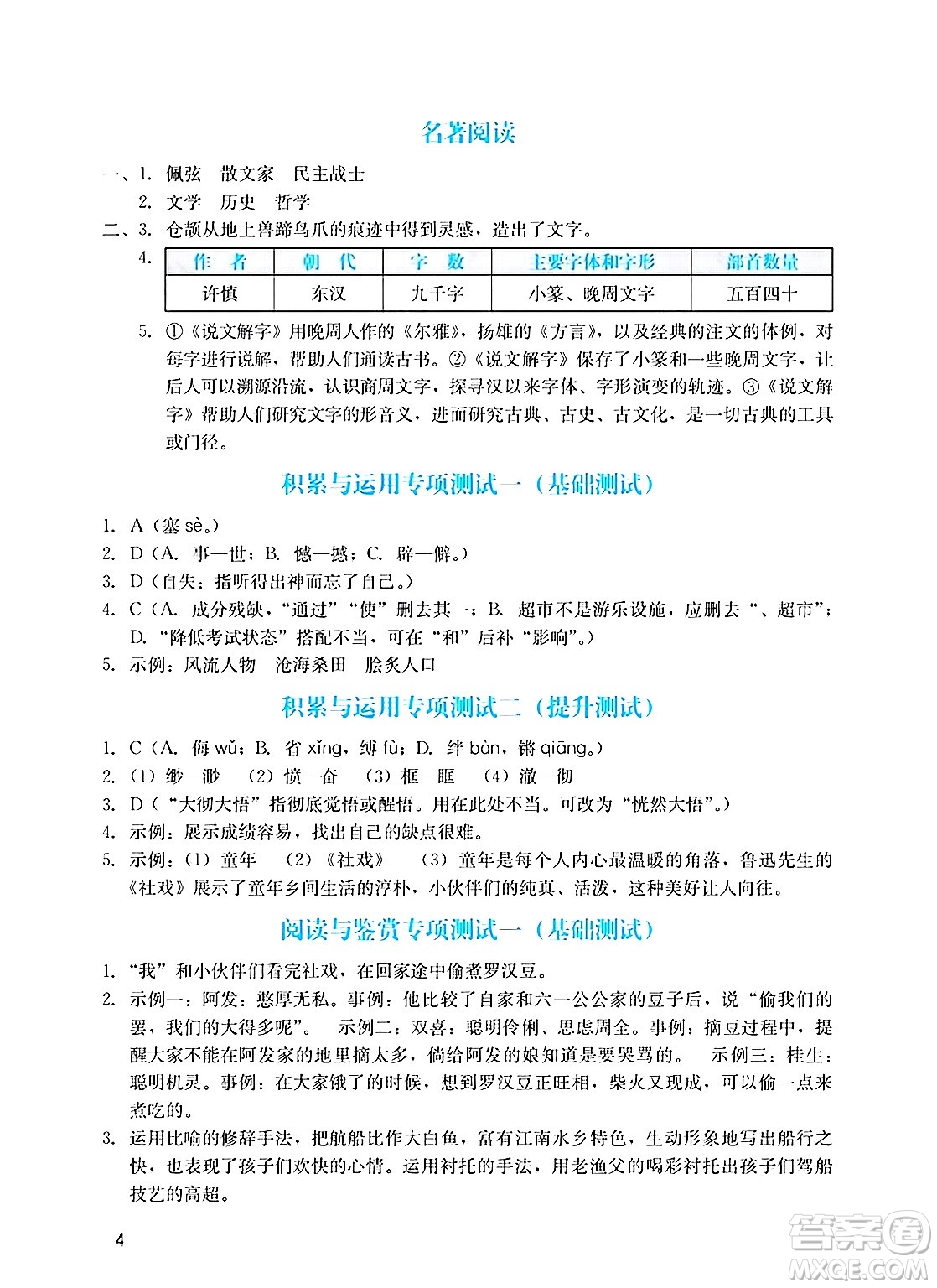 廣州出版社2025年春陽光學業(yè)評價八年級語文下冊人教版答案