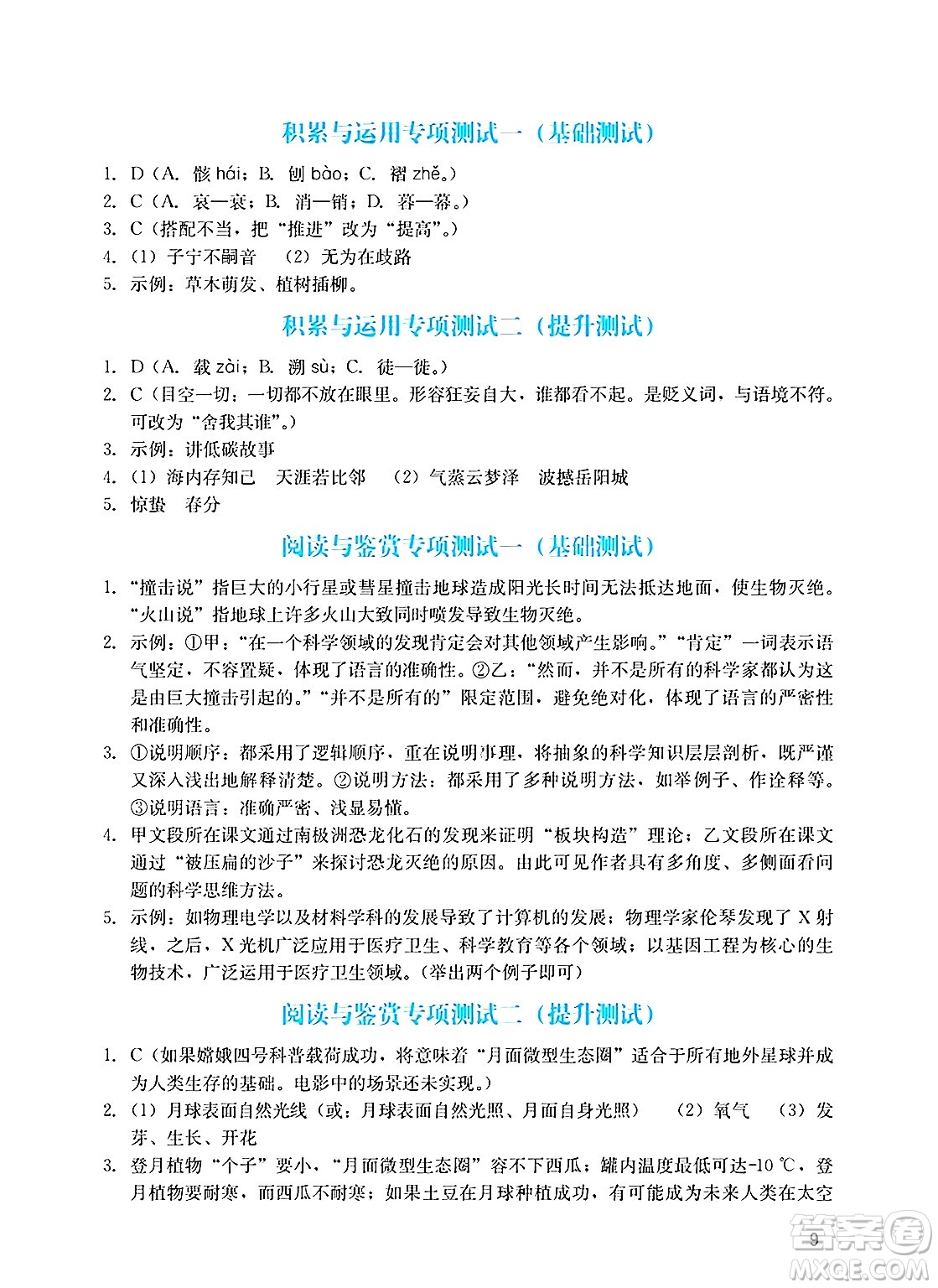 廣州出版社2025年春陽光學業(yè)評價八年級語文下冊人教版答案