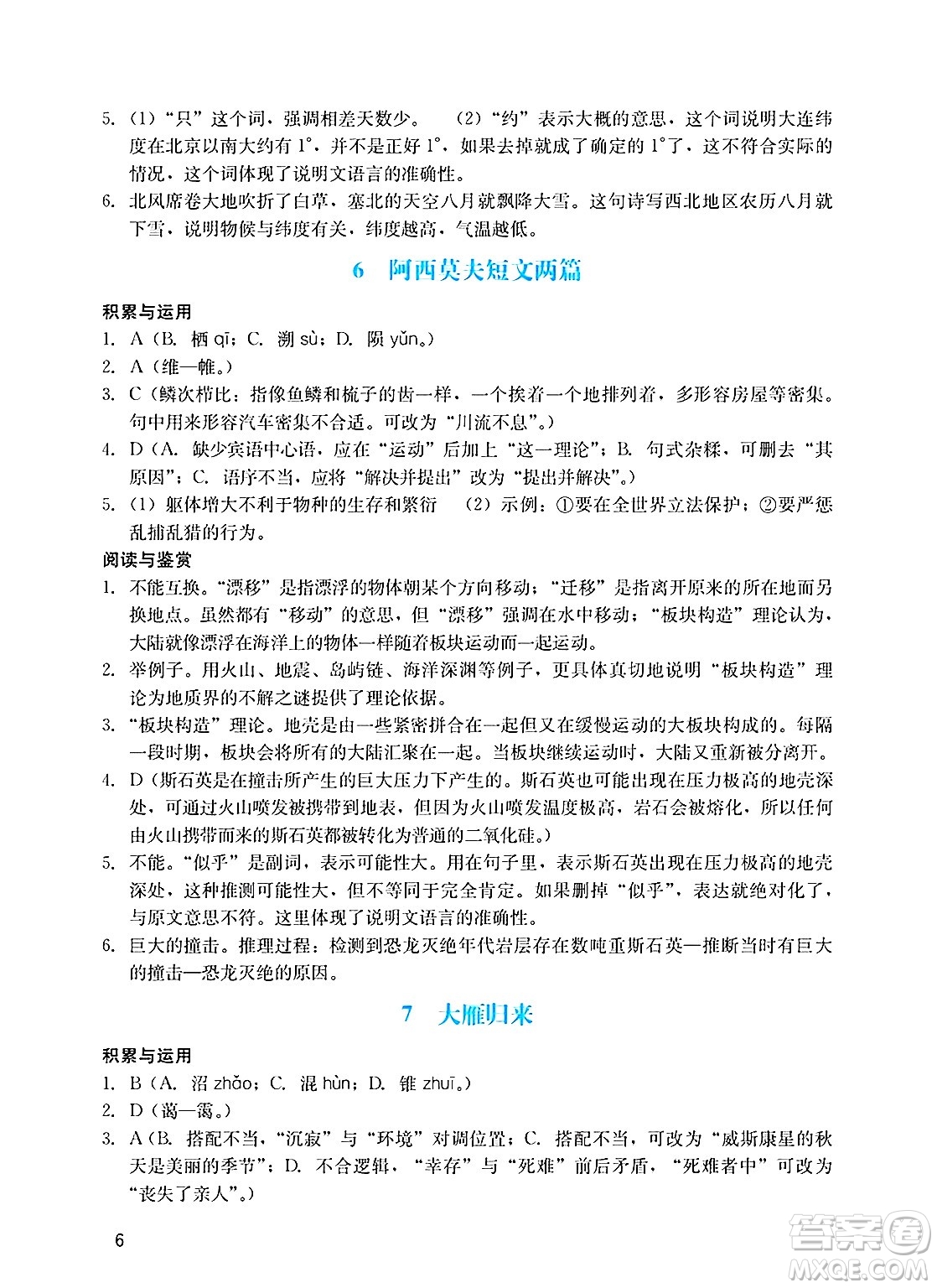 廣州出版社2025年春陽光學業(yè)評價八年級語文下冊人教版答案