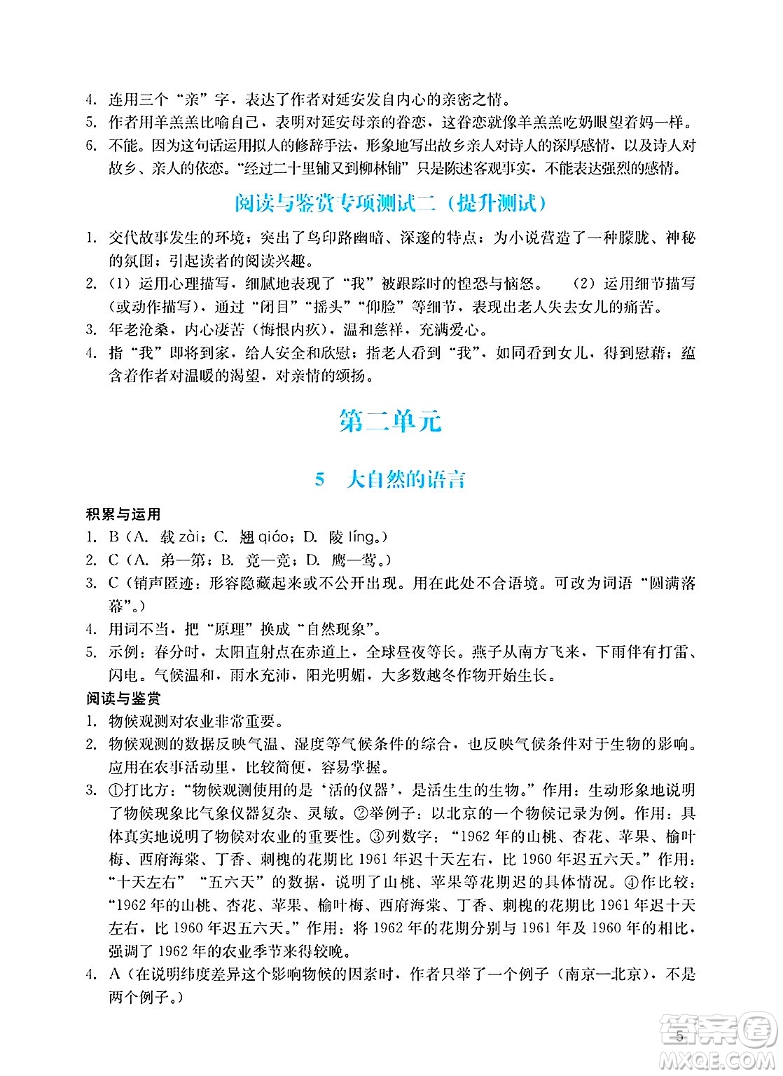廣州出版社2025年春陽光學業(yè)評價八年級語文下冊人教版答案