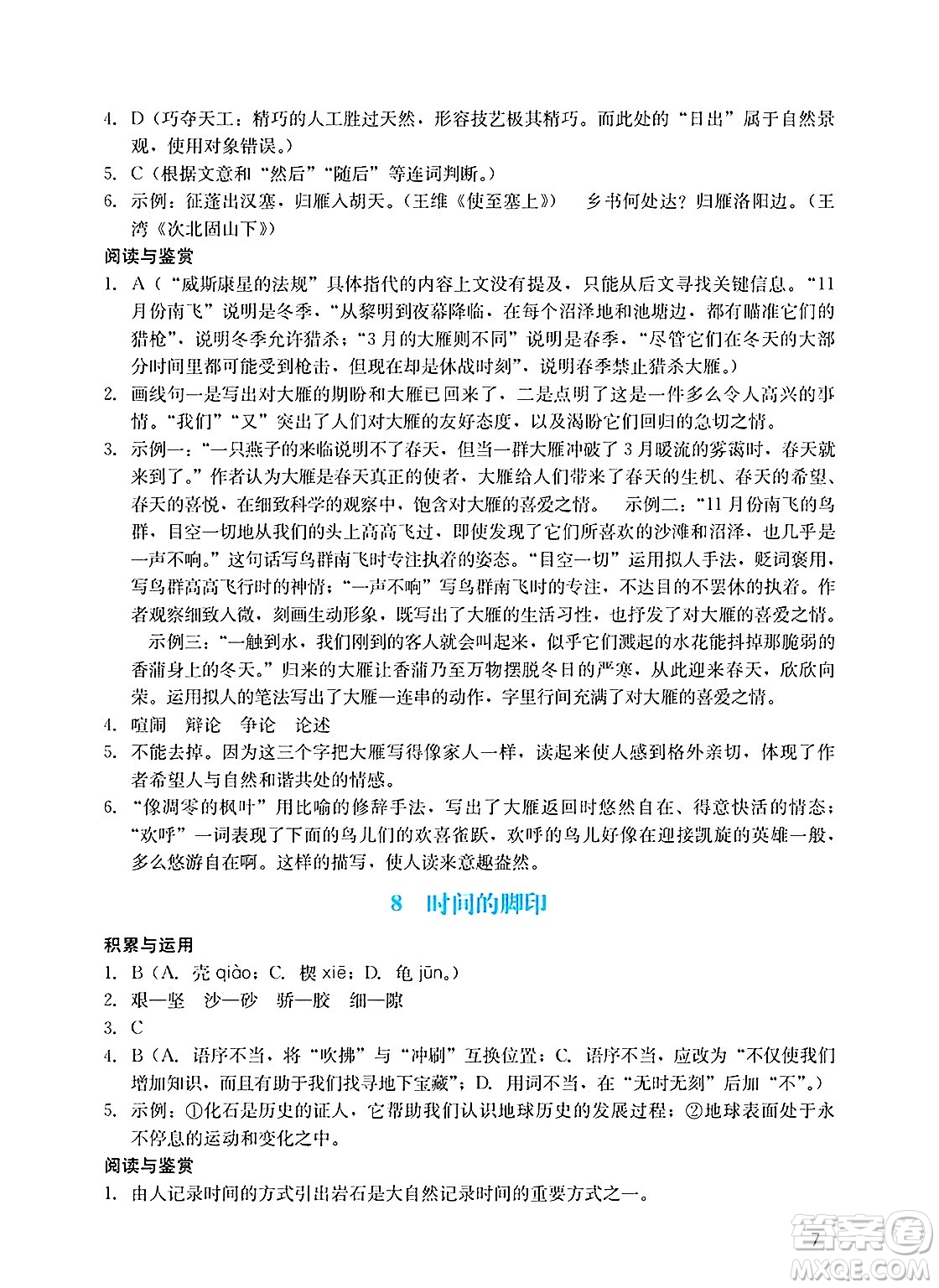 廣州出版社2025年春陽光學業(yè)評價八年級語文下冊人教版答案
