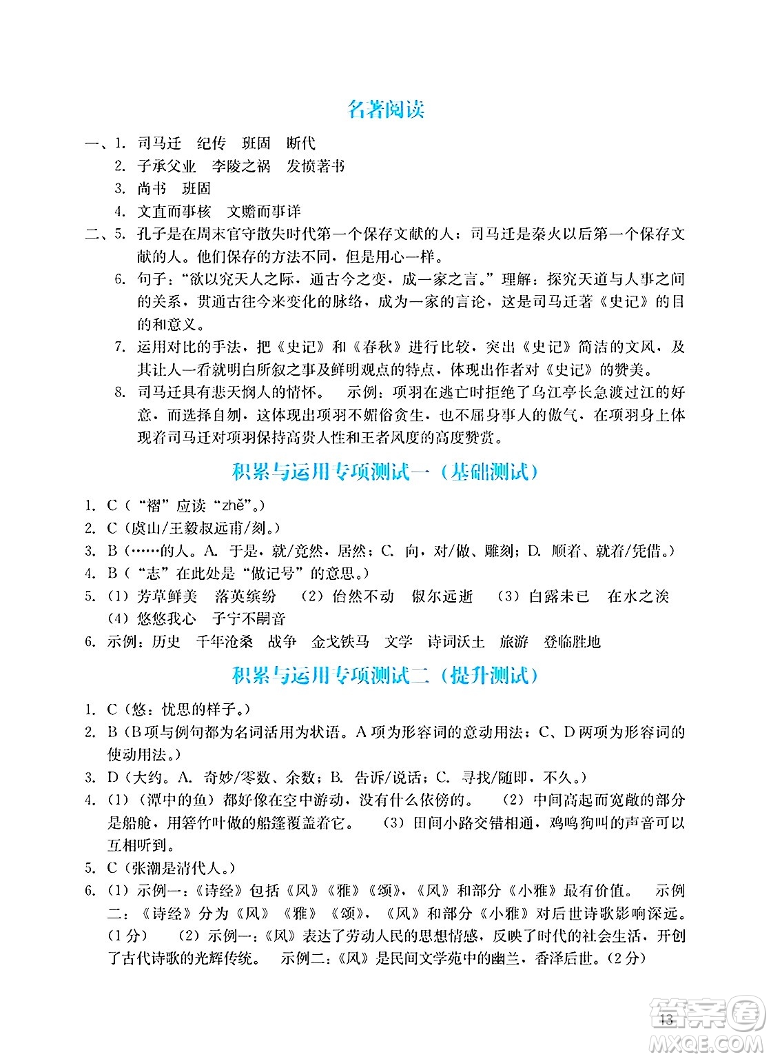 廣州出版社2025年春陽光學業(yè)評價八年級語文下冊人教版答案