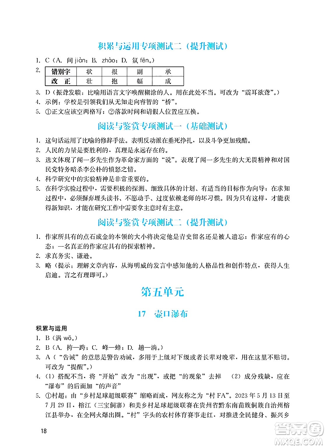 廣州出版社2025年春陽光學業(yè)評價八年級語文下冊人教版答案
