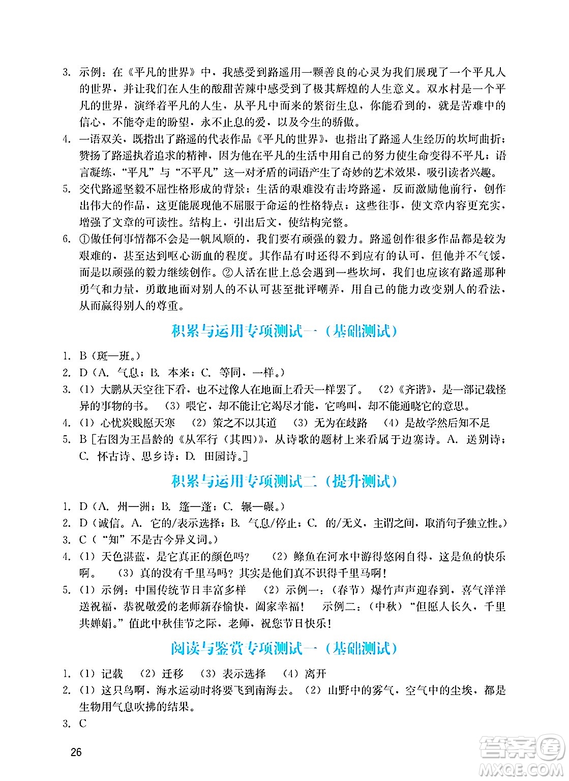 廣州出版社2025年春陽光學業(yè)評價八年級語文下冊人教版答案