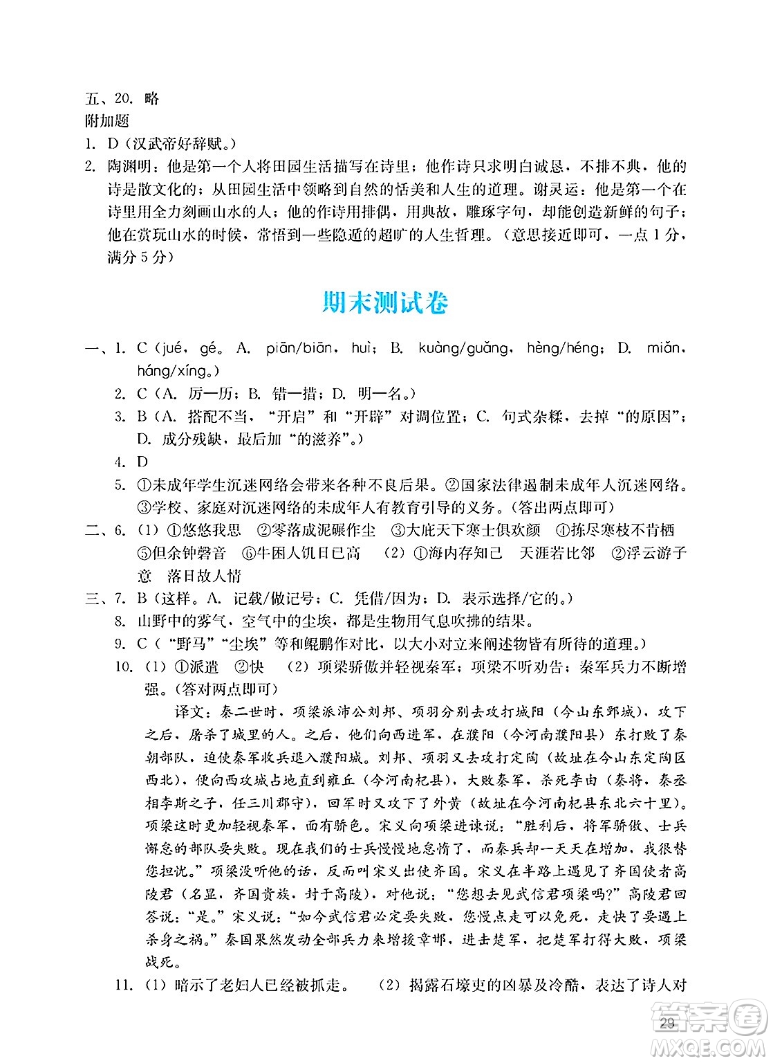 廣州出版社2025年春陽光學業(yè)評價八年級語文下冊人教版答案
