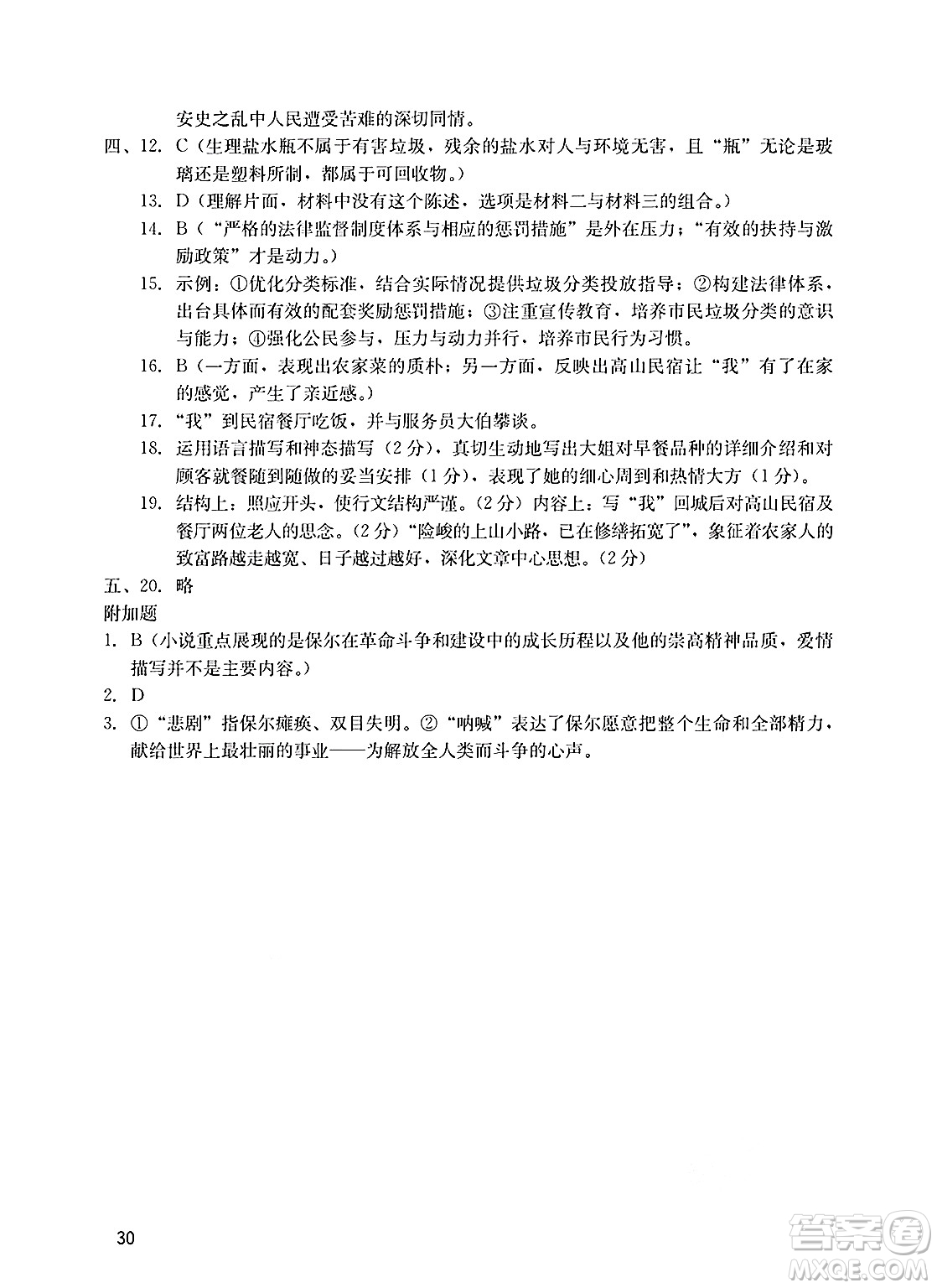 廣州出版社2025年春陽光學業(yè)評價八年級語文下冊人教版答案