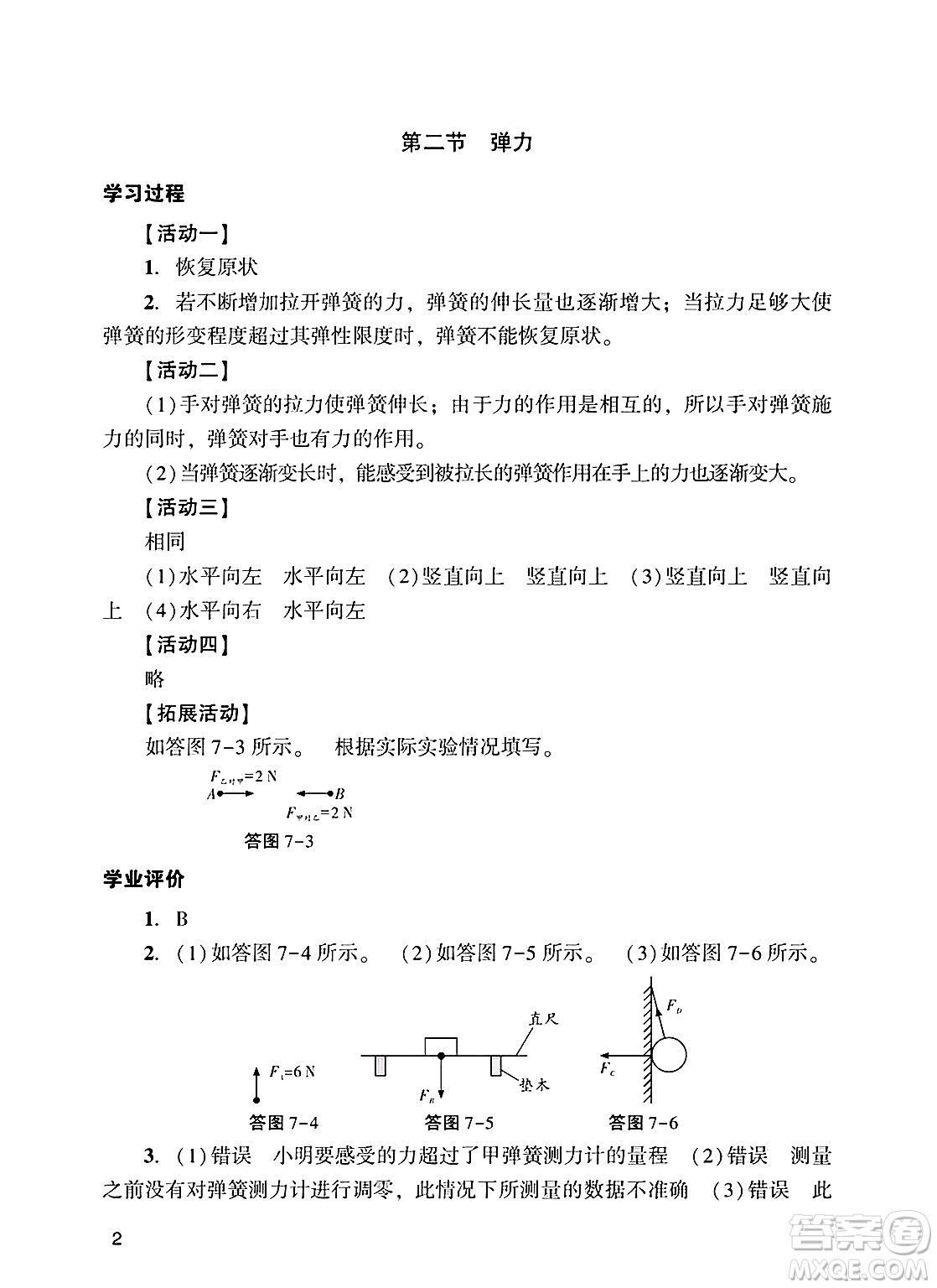 廣州出版社2025年春陽光學(xué)業(yè)評(píng)價(jià)八年級(jí)物理下冊(cè)人教版答案