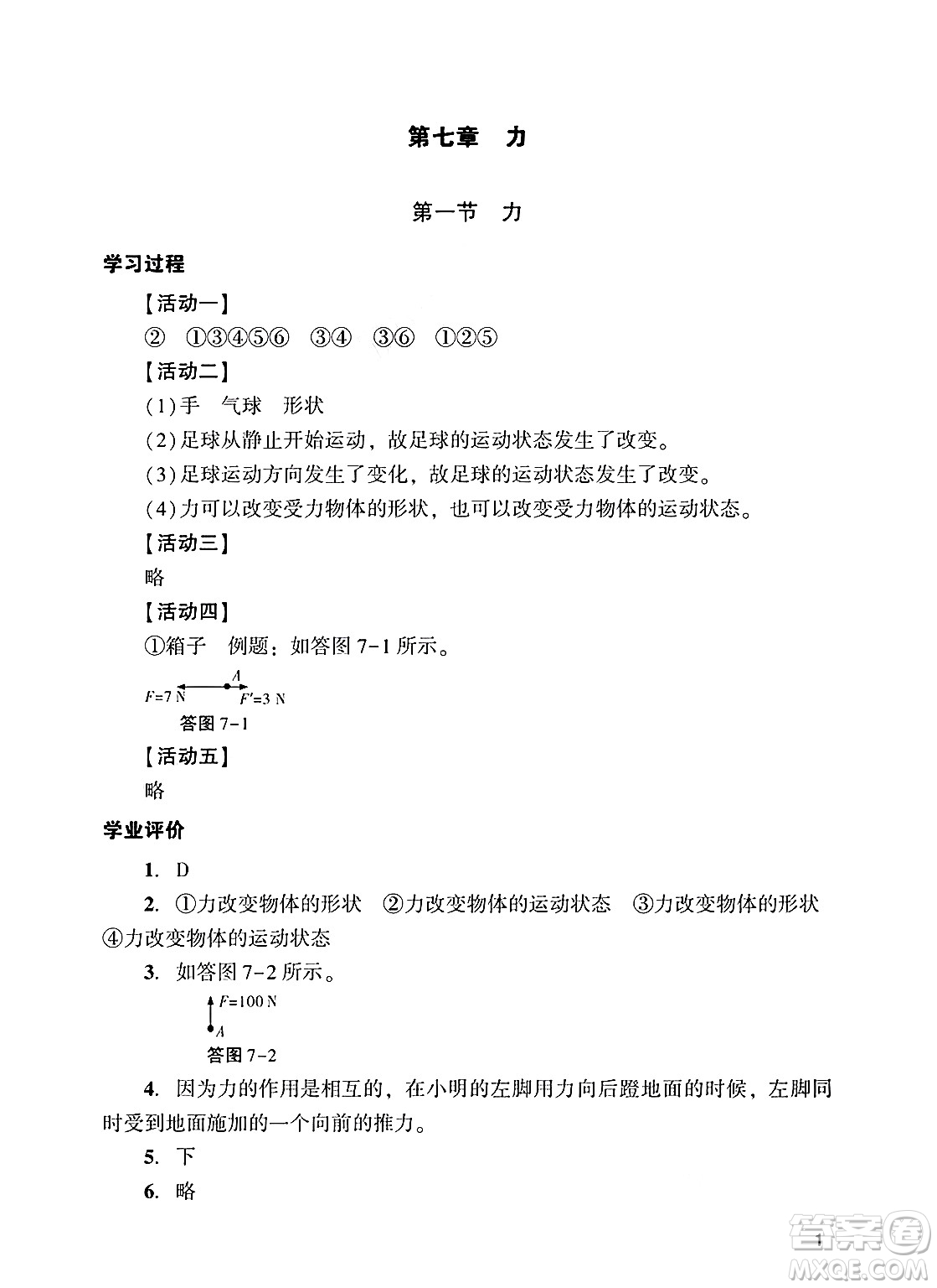 廣州出版社2025年春陽光學(xué)業(yè)評(píng)價(jià)八年級(jí)物理下冊(cè)人教版答案