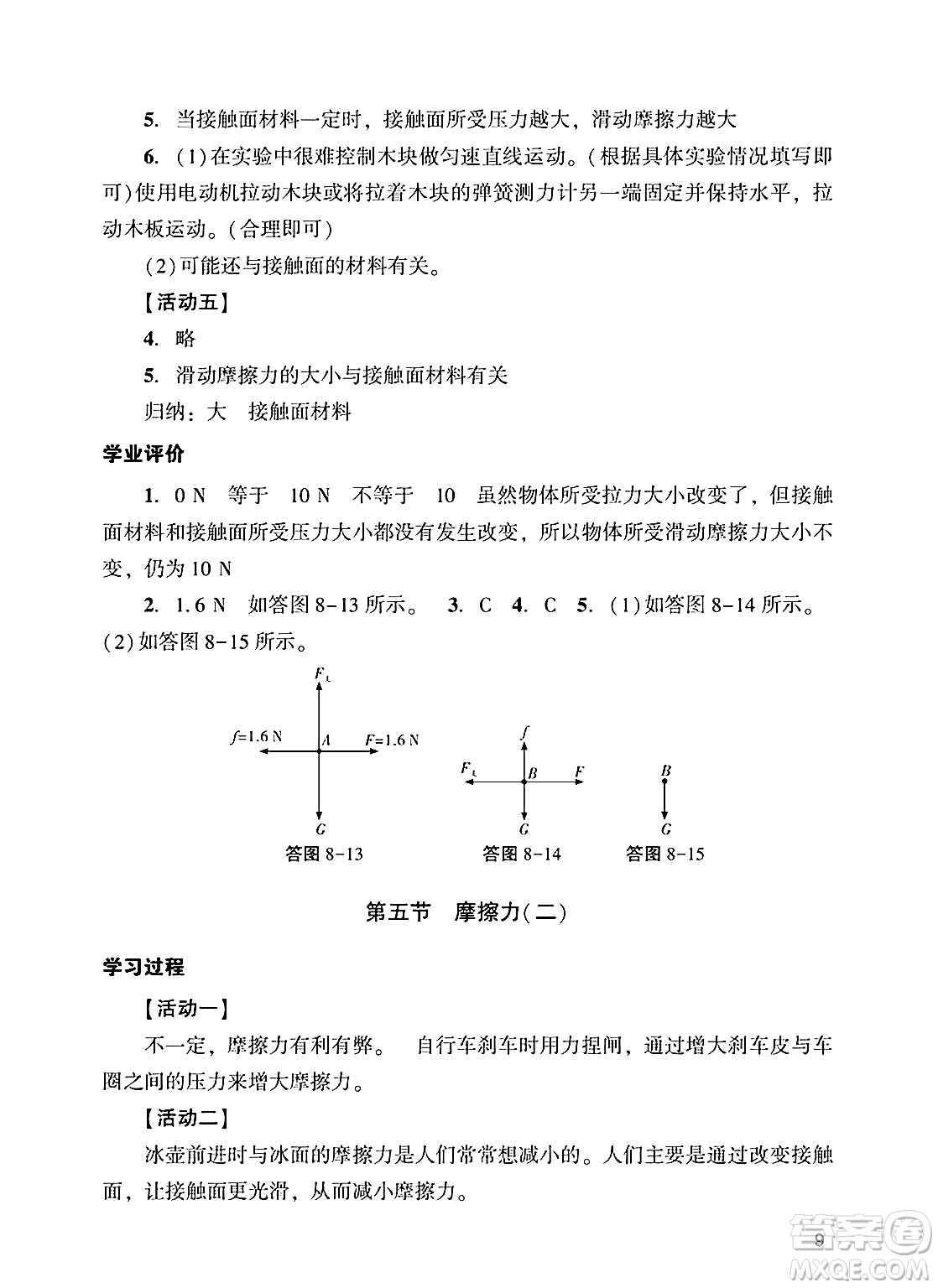 廣州出版社2025年春陽光學(xué)業(yè)評(píng)價(jià)八年級(jí)物理下冊(cè)人教版答案