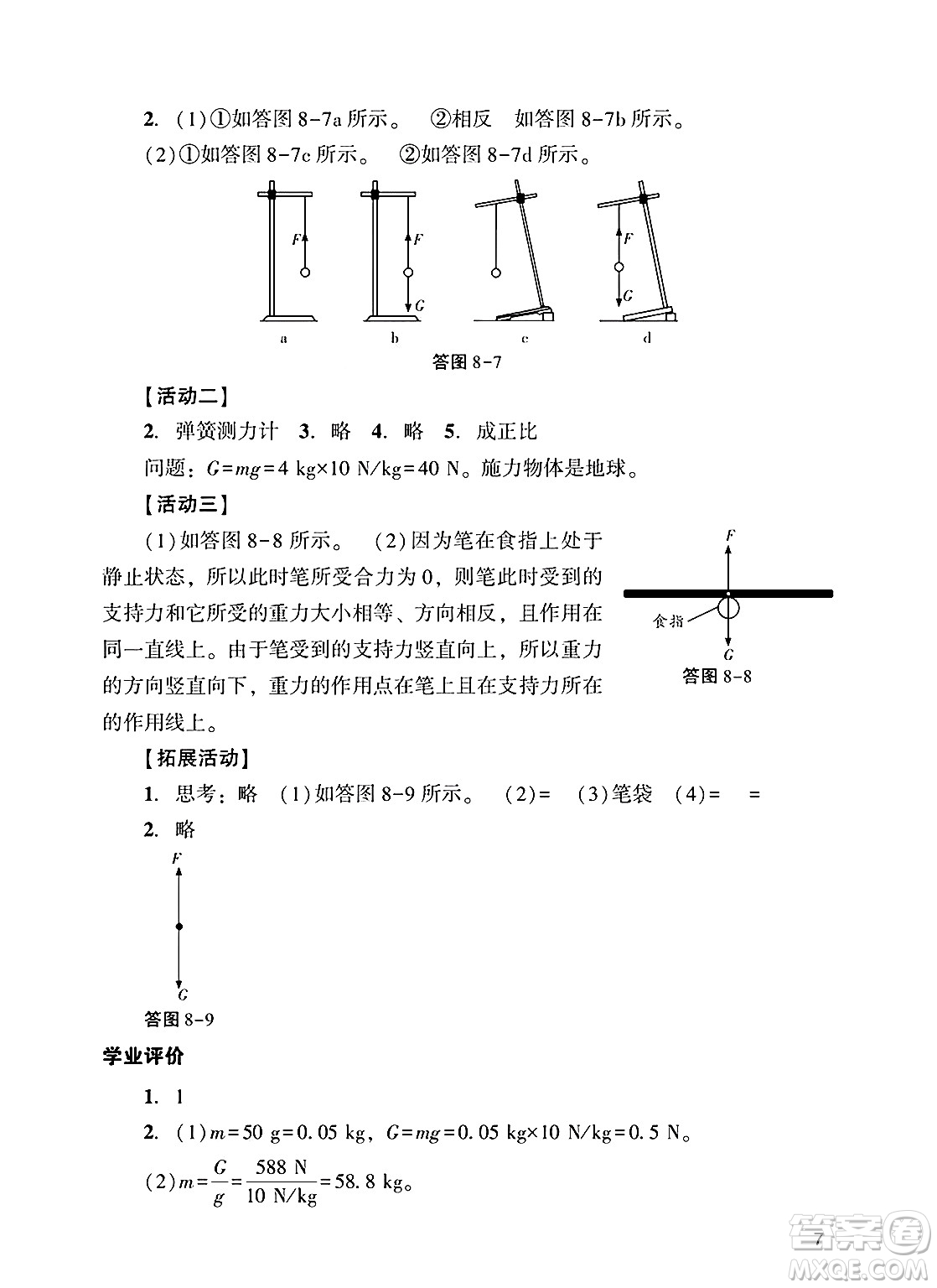廣州出版社2025年春陽光學(xué)業(yè)評(píng)價(jià)八年級(jí)物理下冊(cè)人教版答案