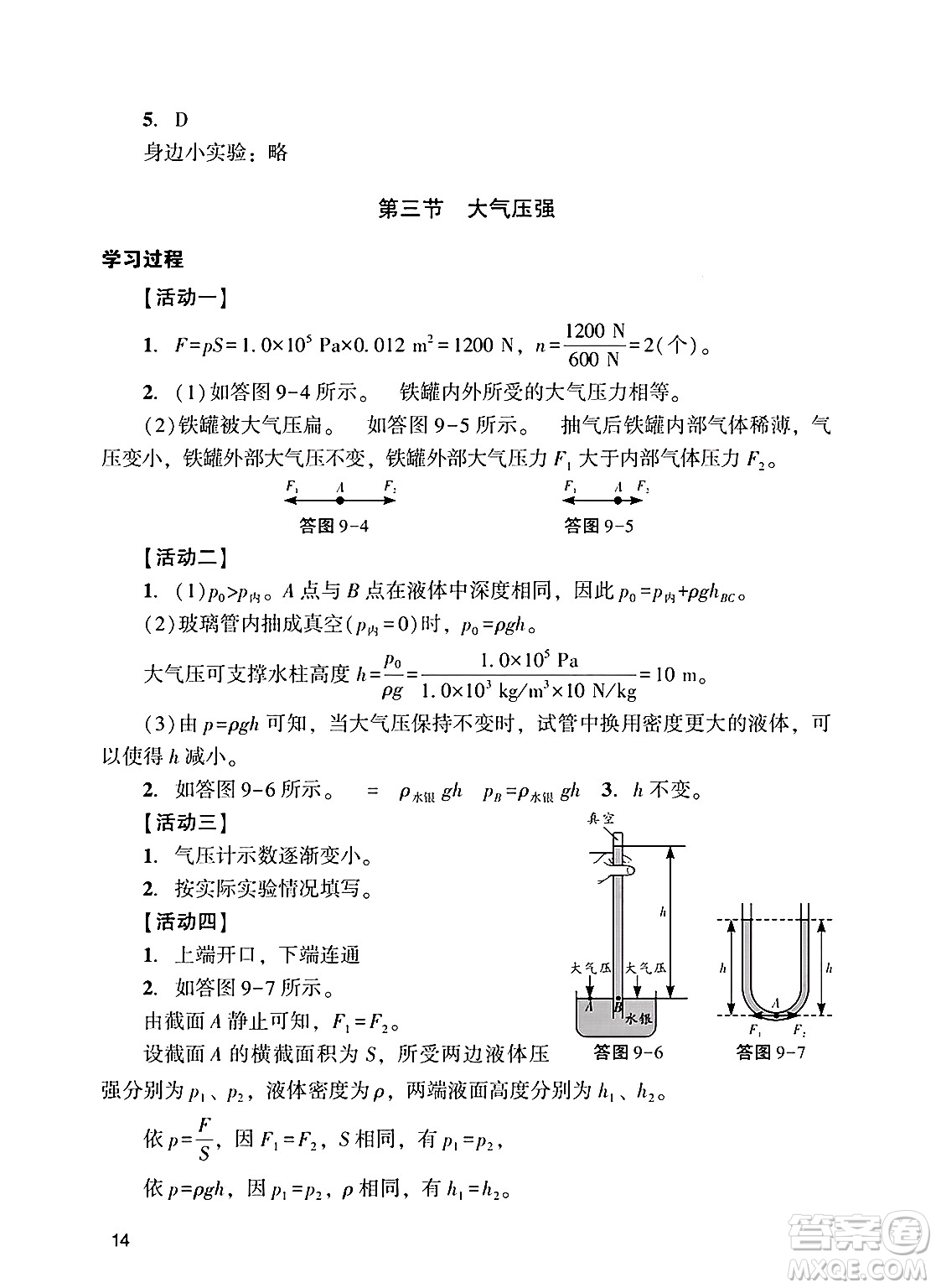 廣州出版社2025年春陽光學(xué)業(yè)評(píng)價(jià)八年級(jí)物理下冊(cè)人教版答案