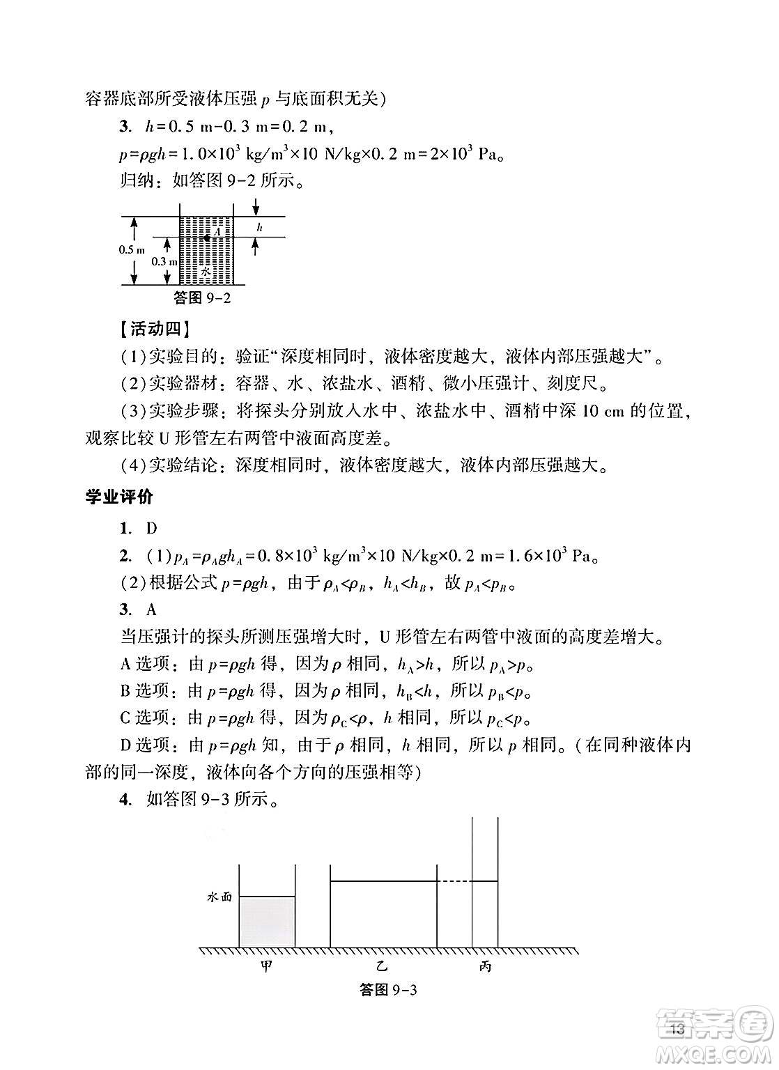 廣州出版社2025年春陽光學(xué)業(yè)評(píng)價(jià)八年級(jí)物理下冊(cè)人教版答案