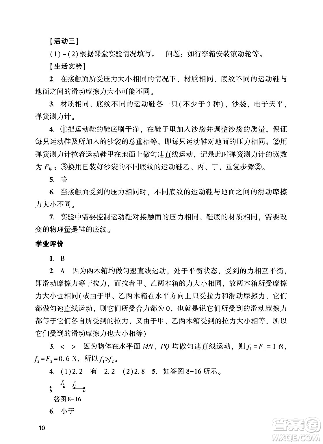 廣州出版社2025年春陽光學(xué)業(yè)評(píng)價(jià)八年級(jí)物理下冊(cè)人教版答案