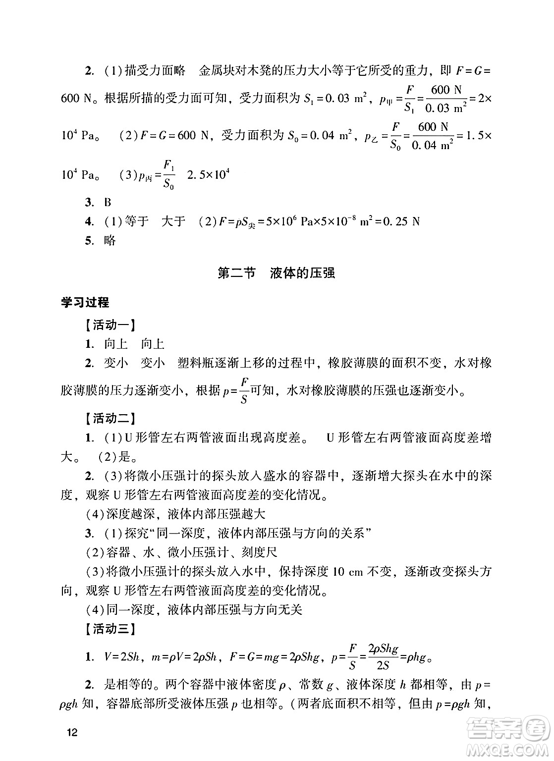 廣州出版社2025年春陽光學(xué)業(yè)評(píng)價(jià)八年級(jí)物理下冊(cè)人教版答案