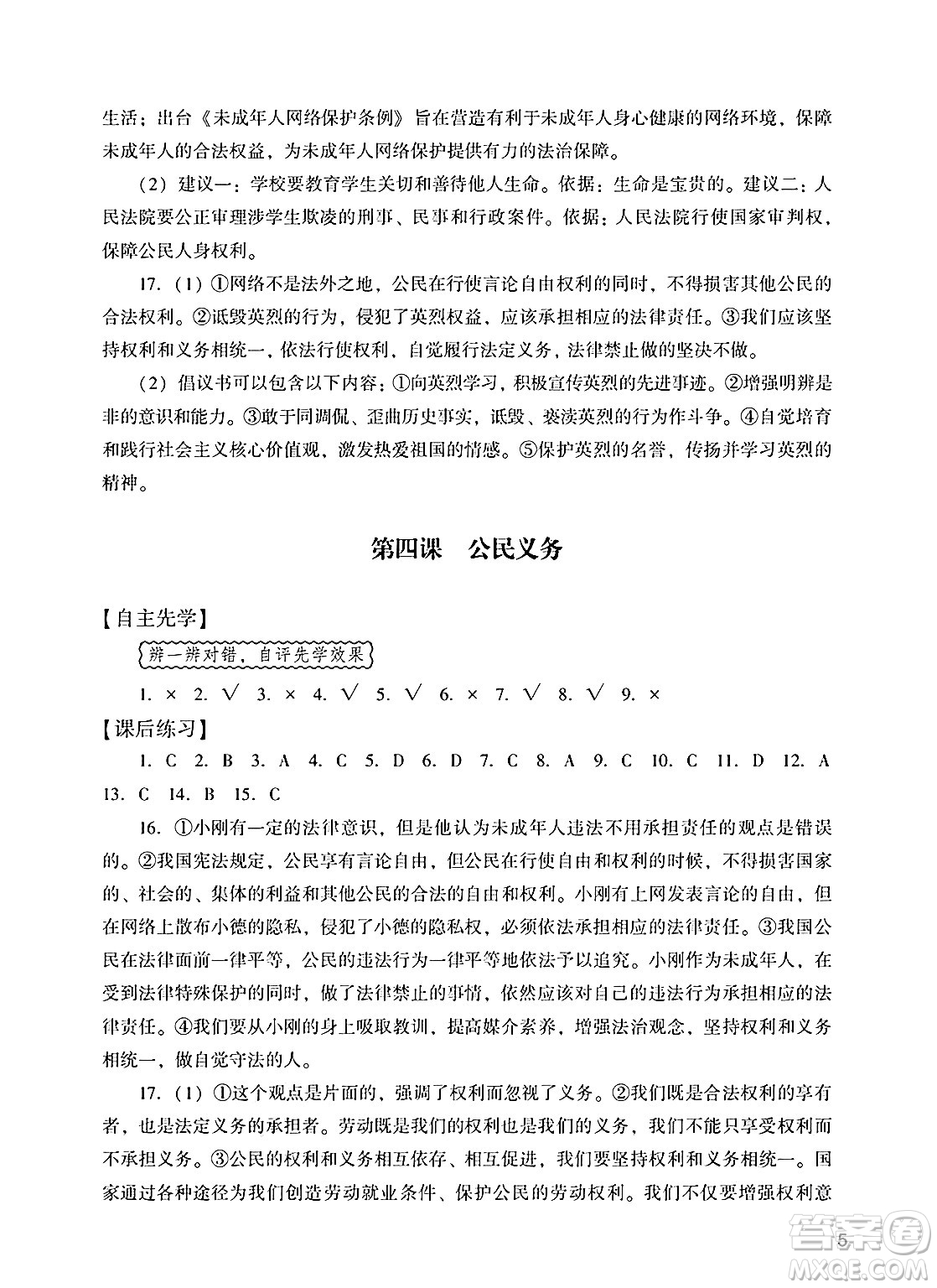 廣州出版社2025年春陽光學(xué)業(yè)評(píng)價(jià)八年級(jí)道德與法治下冊人教版答案