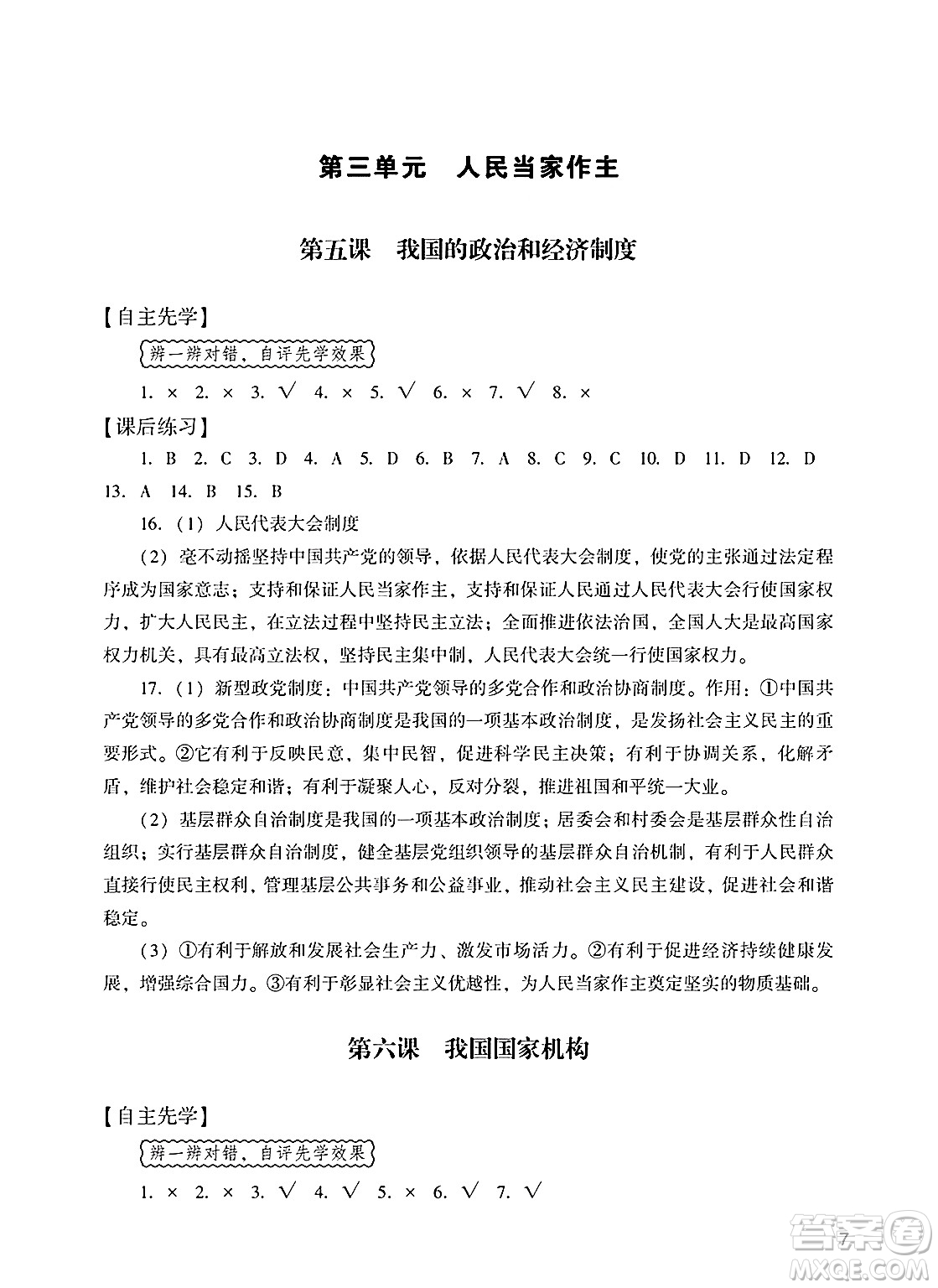 廣州出版社2025年春陽光學(xué)業(yè)評(píng)價(jià)八年級(jí)道德與法治下冊人教版答案