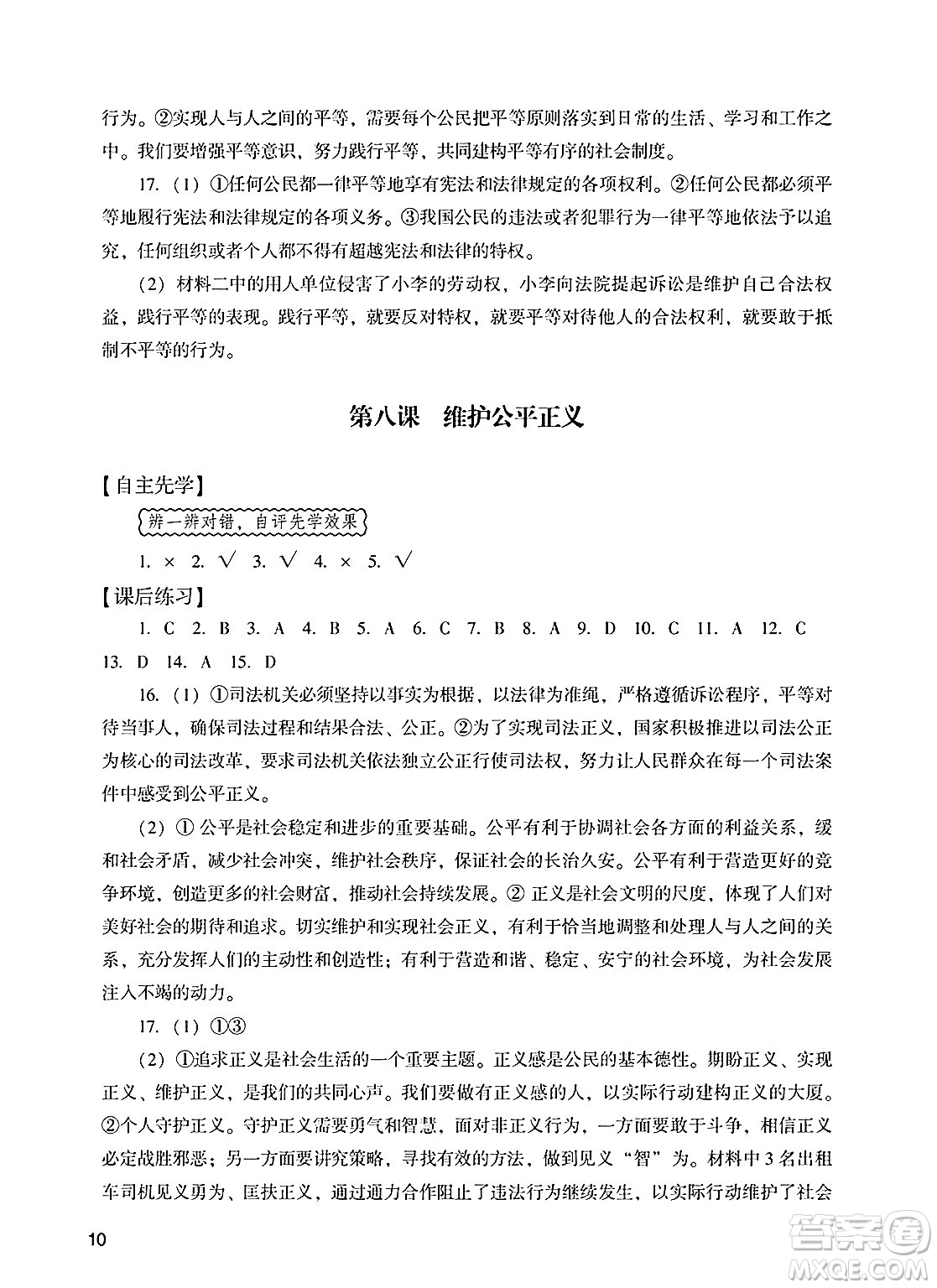廣州出版社2025年春陽光學(xué)業(yè)評(píng)價(jià)八年級(jí)道德與法治下冊人教版答案