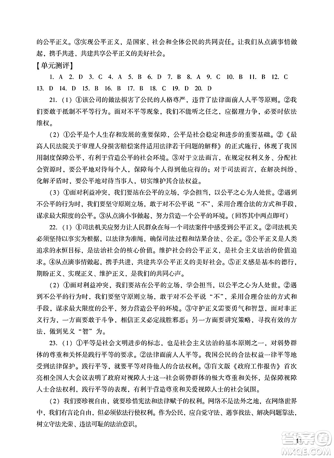 廣州出版社2025年春陽光學(xué)業(yè)評(píng)價(jià)八年級(jí)道德與法治下冊人教版答案