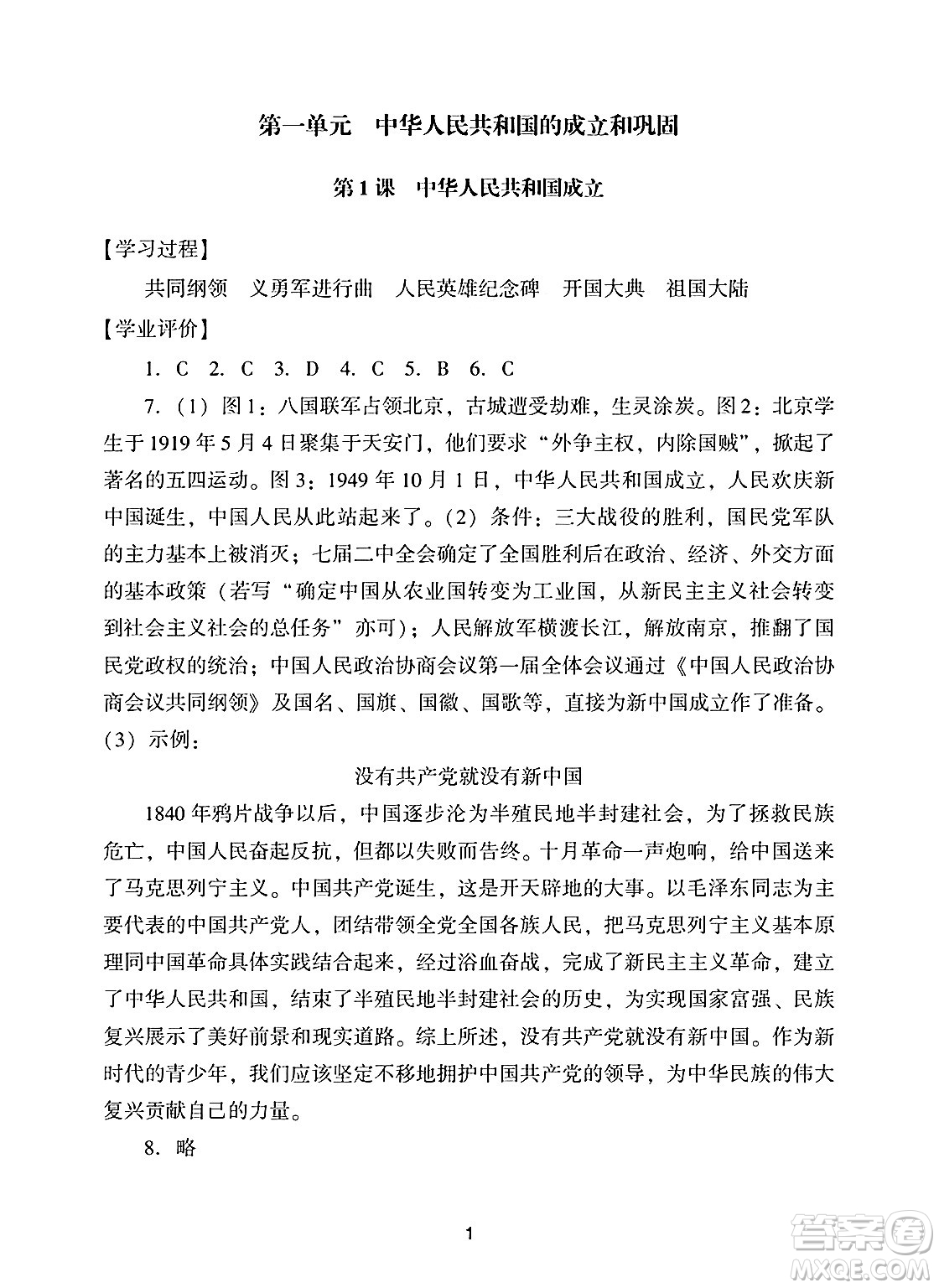廣州出版社2025年春陽光學業(yè)評價八年級歷史下冊人教版答案