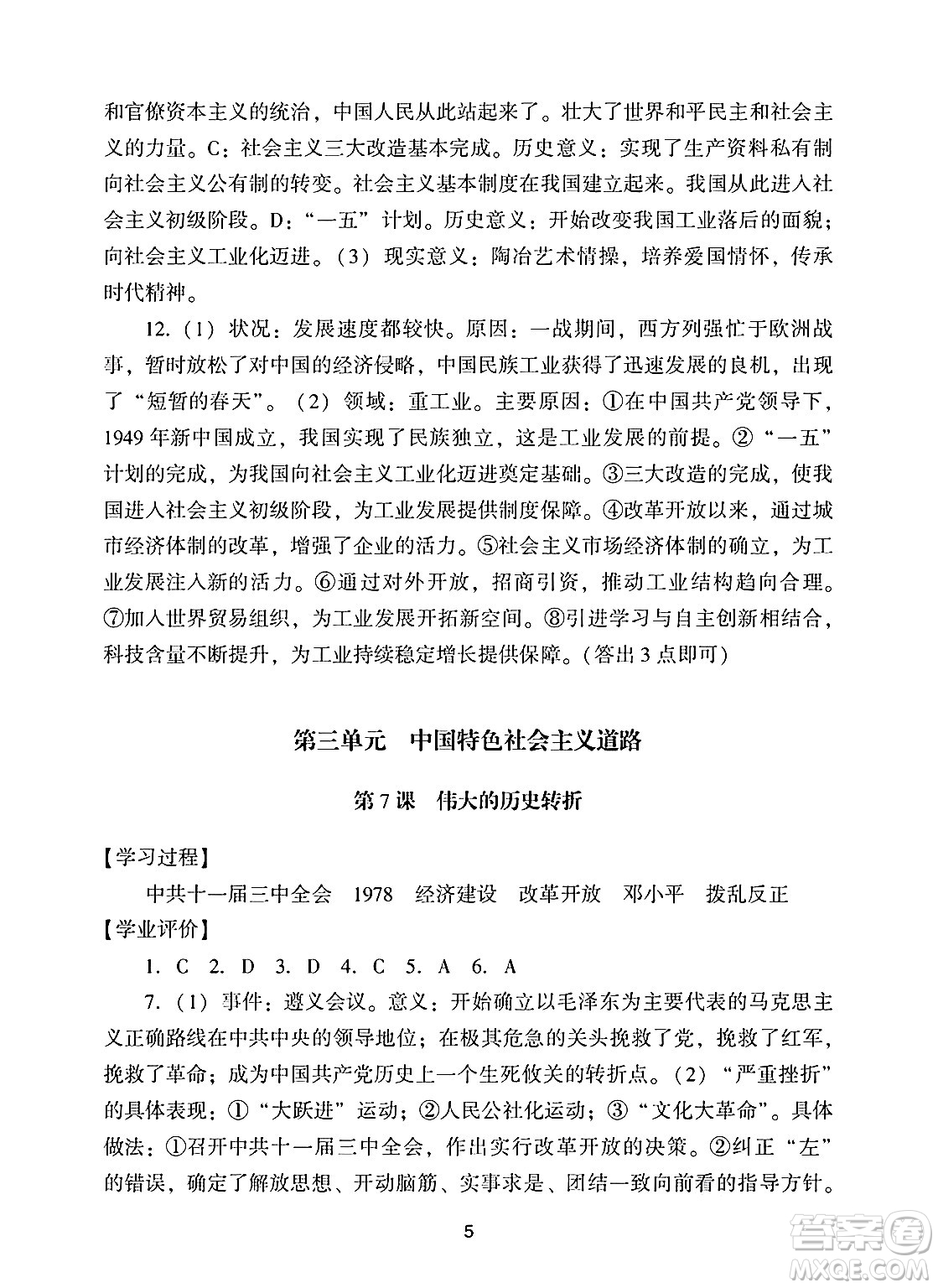 廣州出版社2025年春陽光學業(yè)評價八年級歷史下冊人教版答案