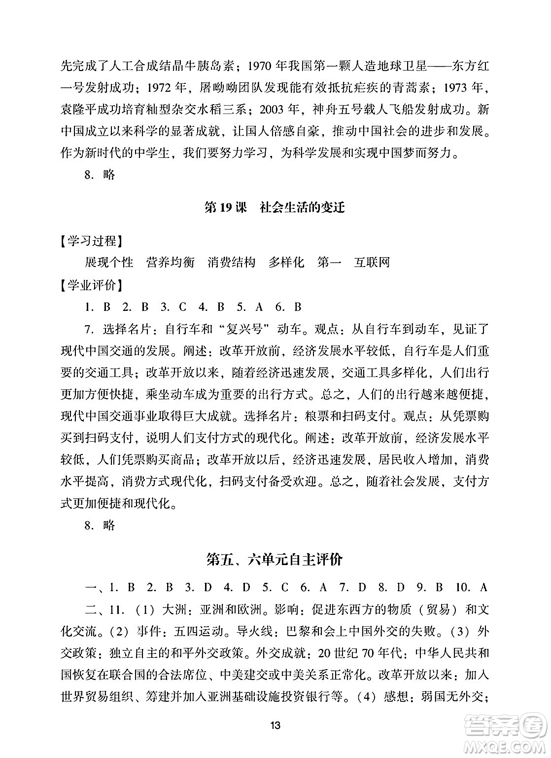 廣州出版社2025年春陽光學業(yè)評價八年級歷史下冊人教版答案