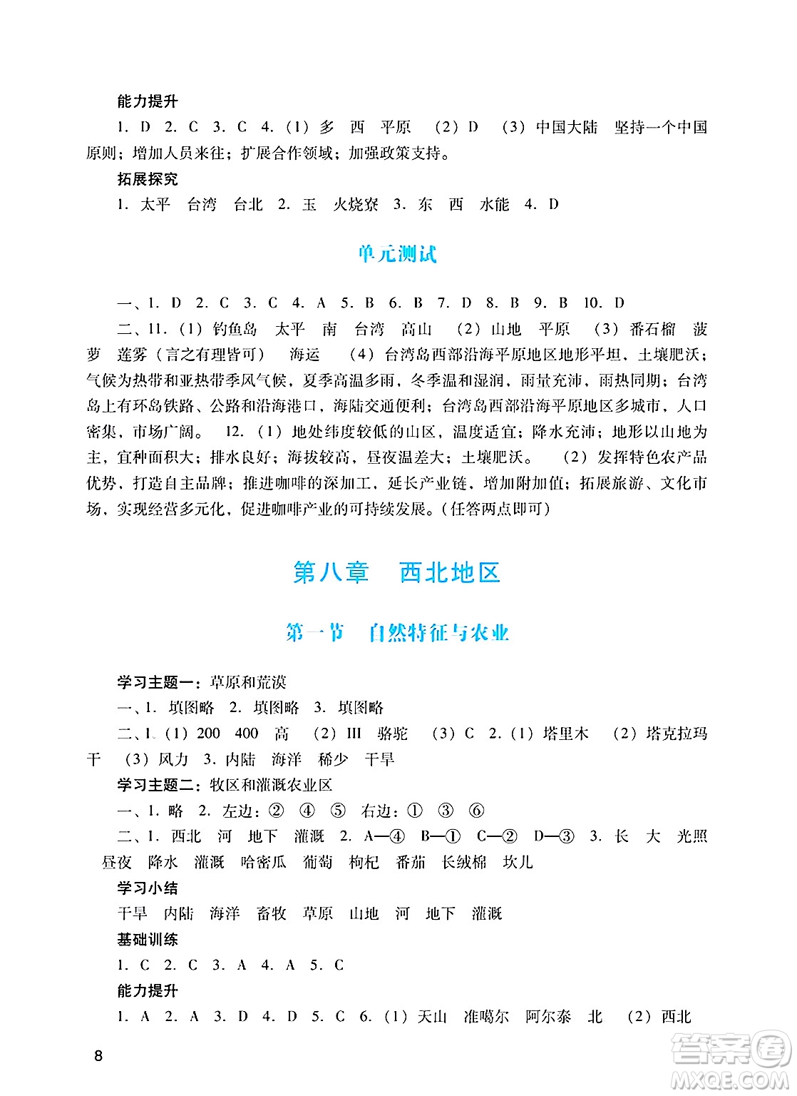 廣州出版社2025年春陽光學(xué)業(yè)評價(jià)八年級地理下冊人教版答案