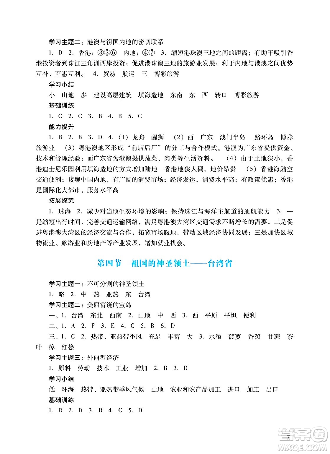廣州出版社2025年春陽光學(xué)業(yè)評價(jià)八年級地理下冊人教版答案