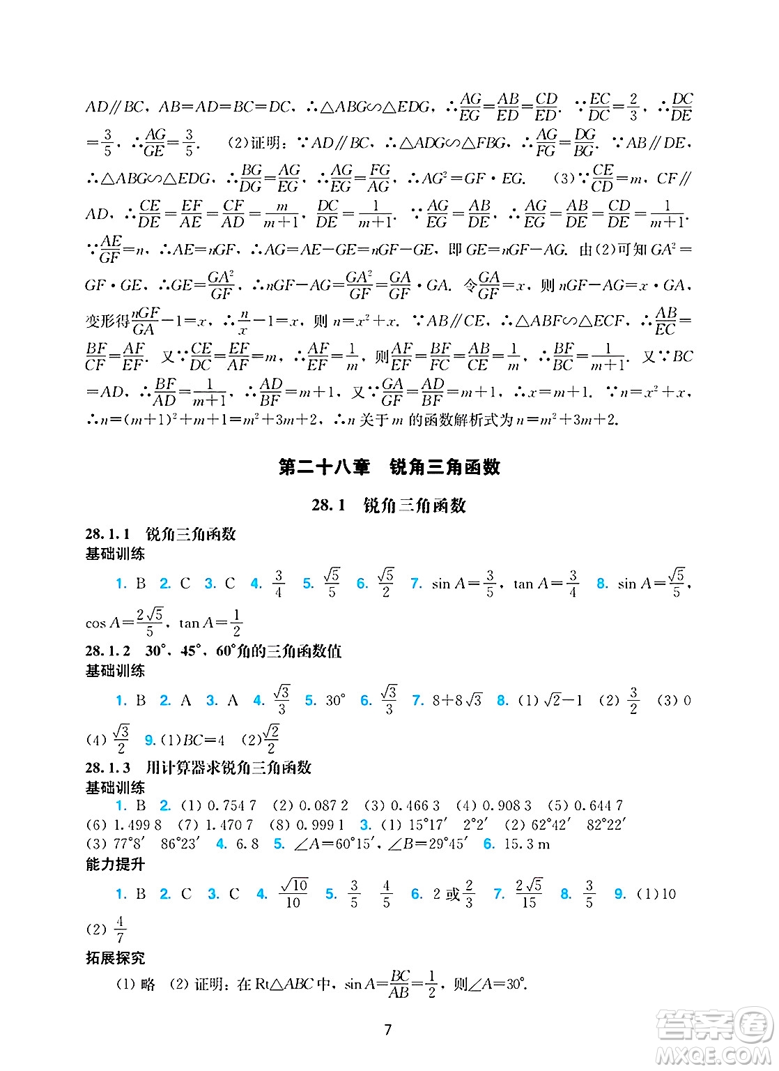 廣州出版社2025年春陽光學(xué)業(yè)評價九年級數(shù)學(xué)下冊人教版答案