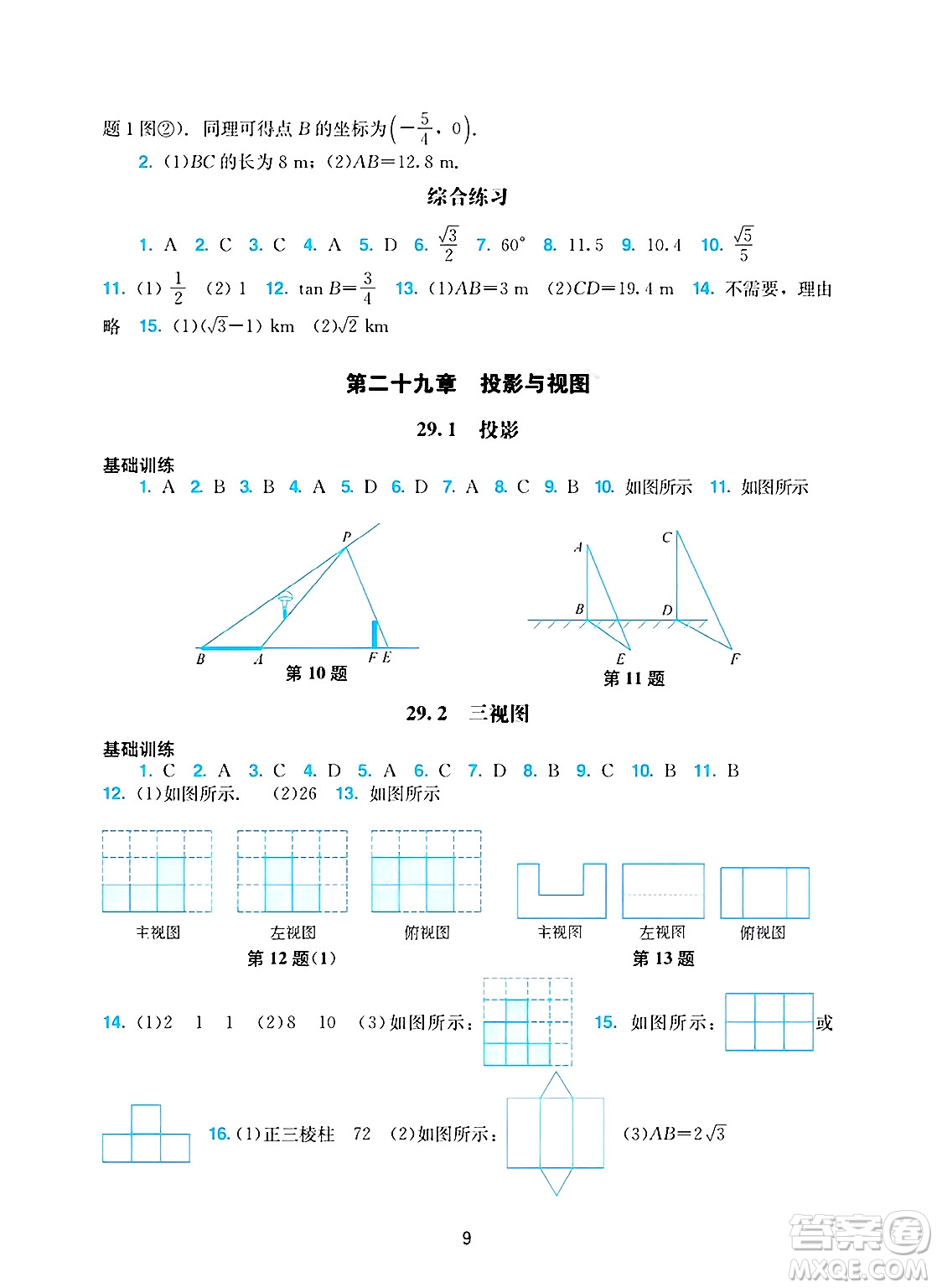 廣州出版社2025年春陽光學(xué)業(yè)評價九年級數(shù)學(xué)下冊人教版答案