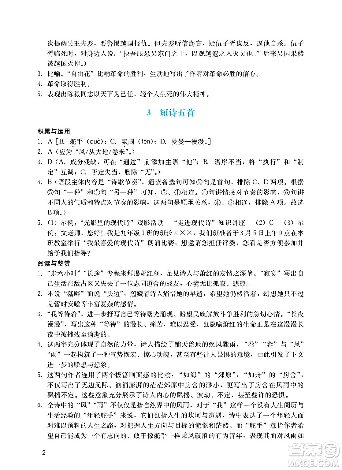 廣州出版社2025年春陽(yáng)光學(xué)業(yè)評(píng)價(jià)九年級(jí)語(yǔ)文下冊(cè)人教版答案