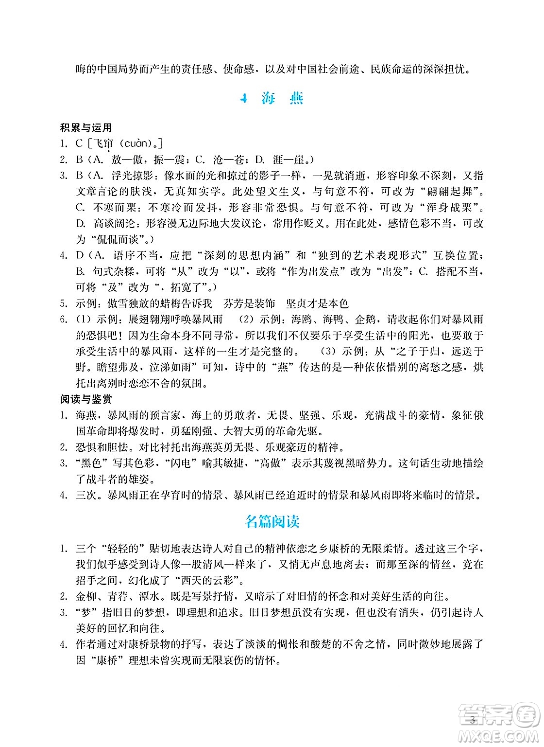 廣州出版社2025年春陽(yáng)光學(xué)業(yè)評(píng)價(jià)九年級(jí)語(yǔ)文下冊(cè)人教版答案