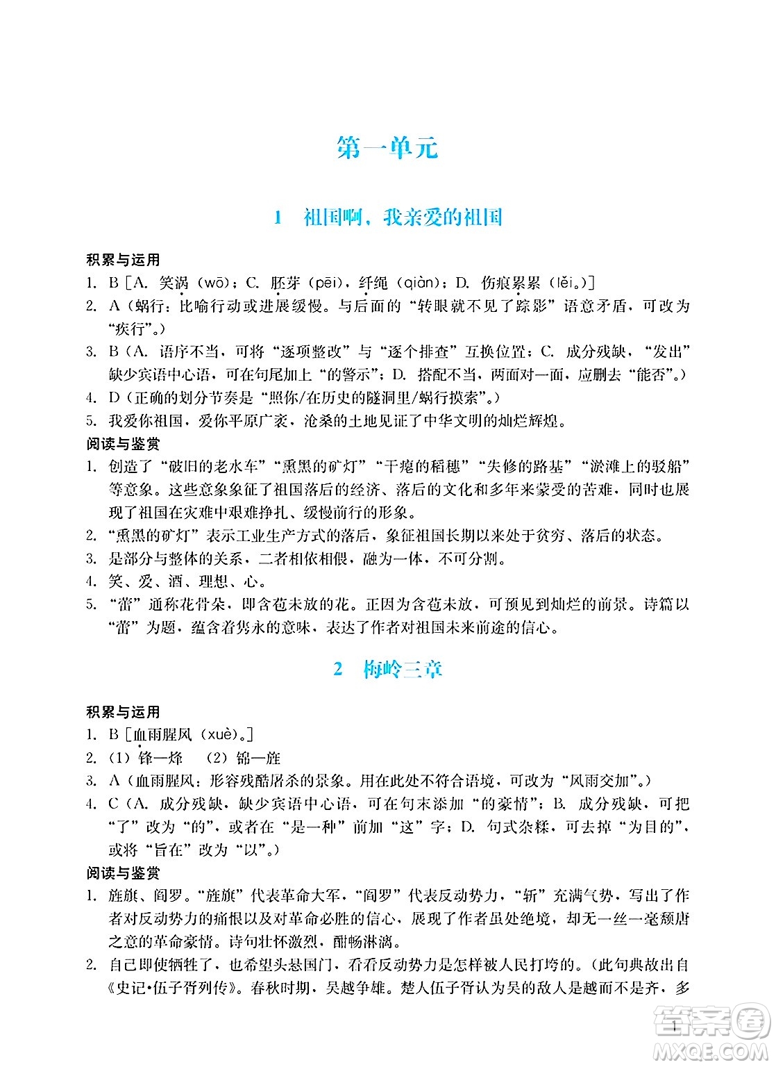 廣州出版社2025年春陽(yáng)光學(xué)業(yè)評(píng)價(jià)九年級(jí)語(yǔ)文下冊(cè)人教版答案
