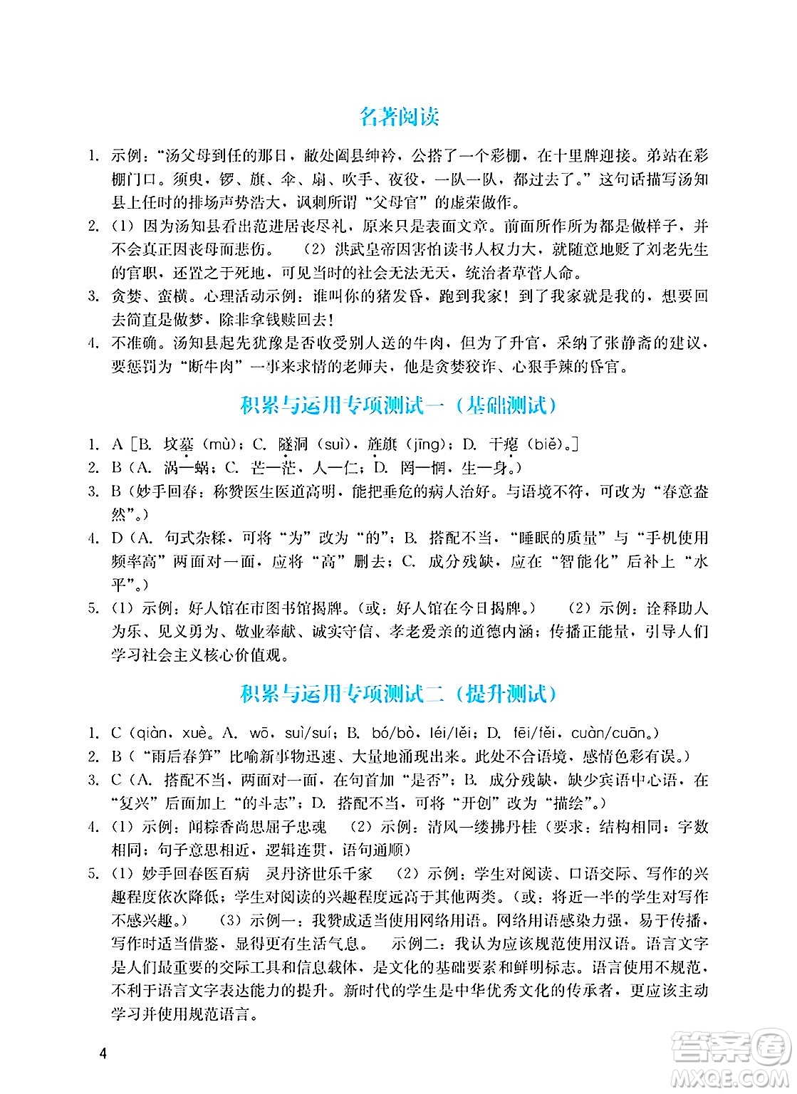 廣州出版社2025年春陽(yáng)光學(xué)業(yè)評(píng)價(jià)九年級(jí)語(yǔ)文下冊(cè)人教版答案